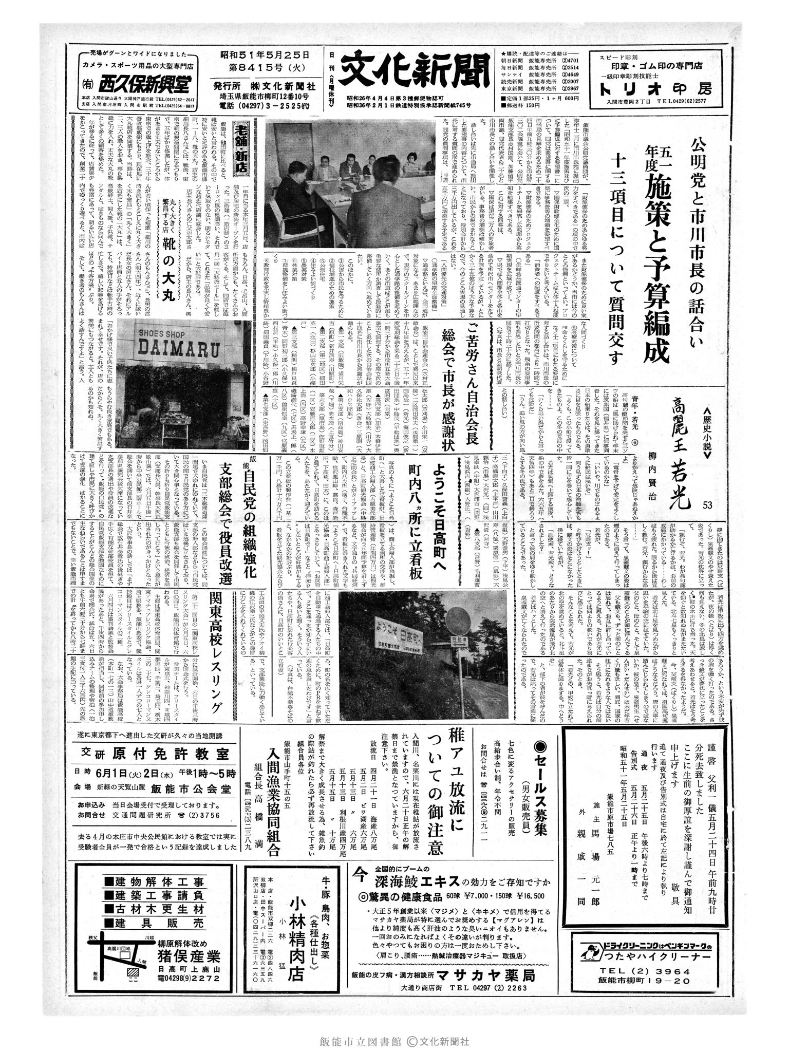 昭和51年5月25日1面 (第8415号) 