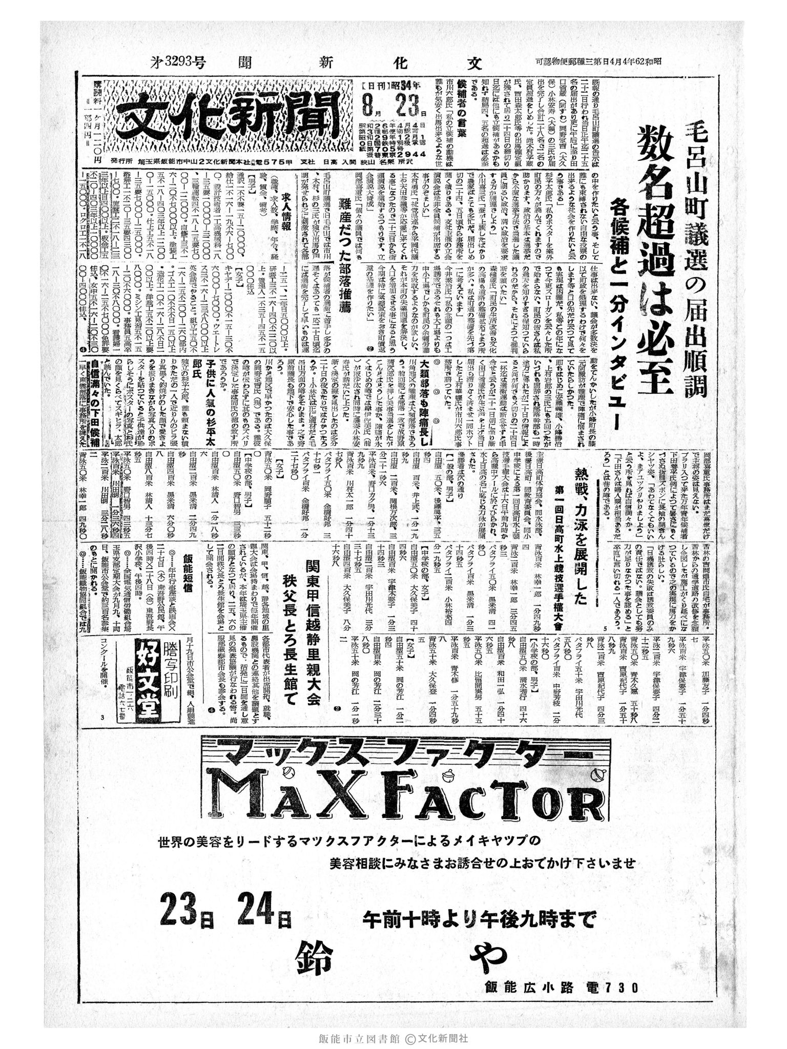 昭和34年8月23日1面 (第3293号) 