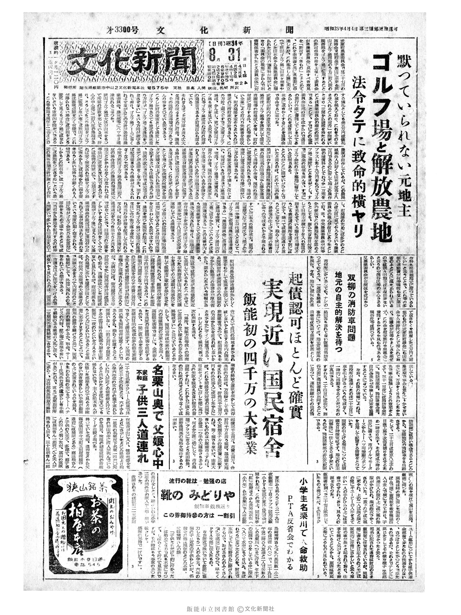 昭和34年8月31日1面 (第3300号) 