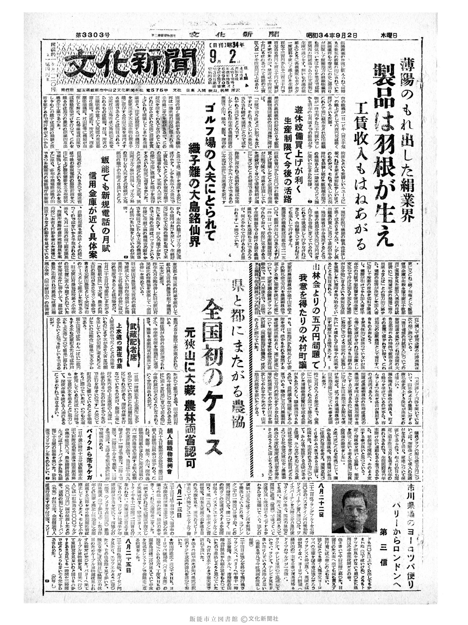 昭和34年9月2日1面 (第3302号) 号数誤植（3303→3302）