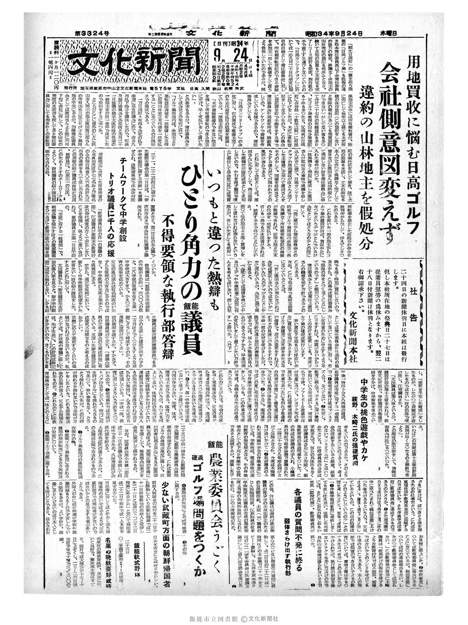 昭和34年9月24日1面 (第3324号) 