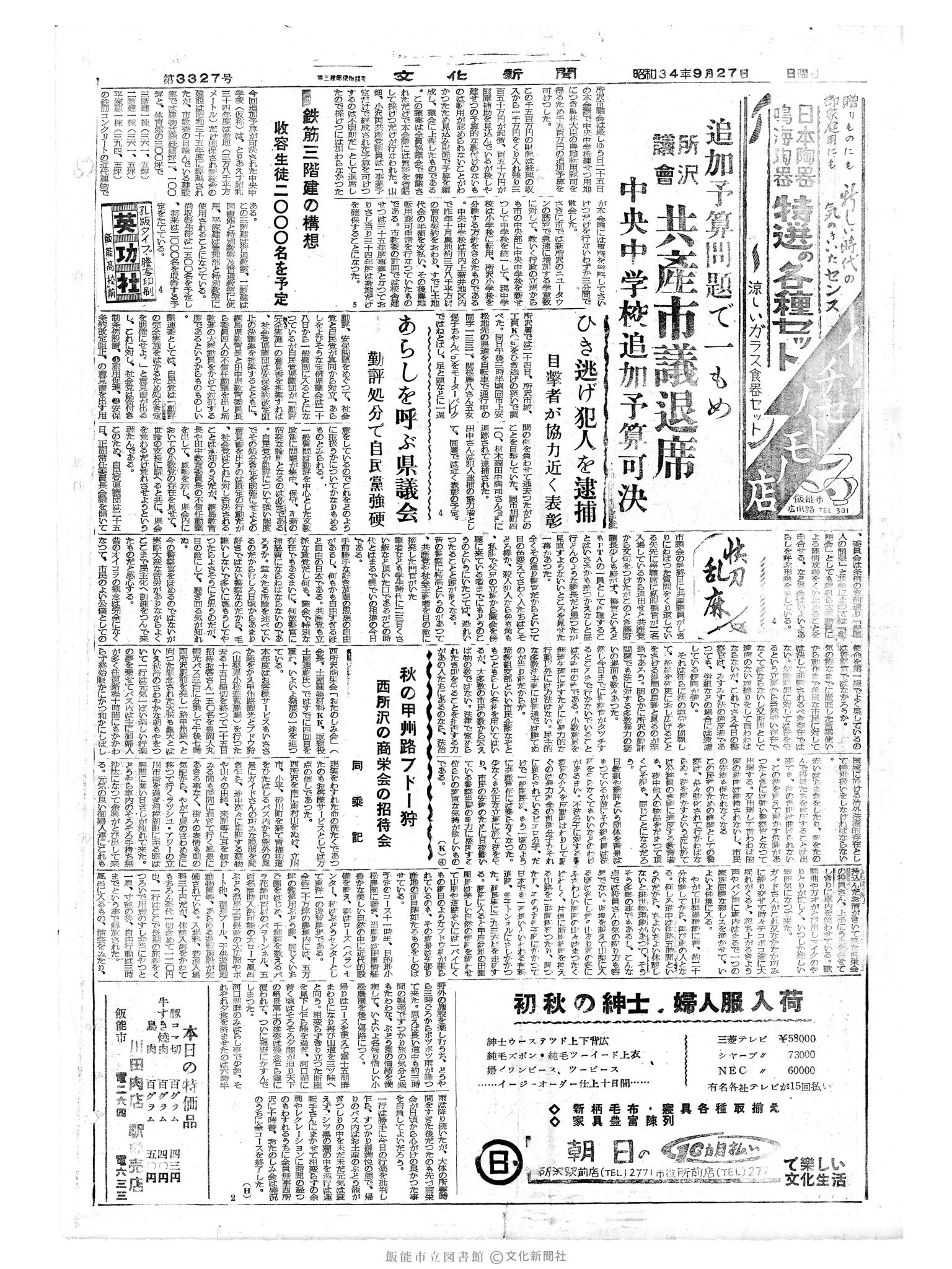 昭和34年9月27日2面 (第3327号) 