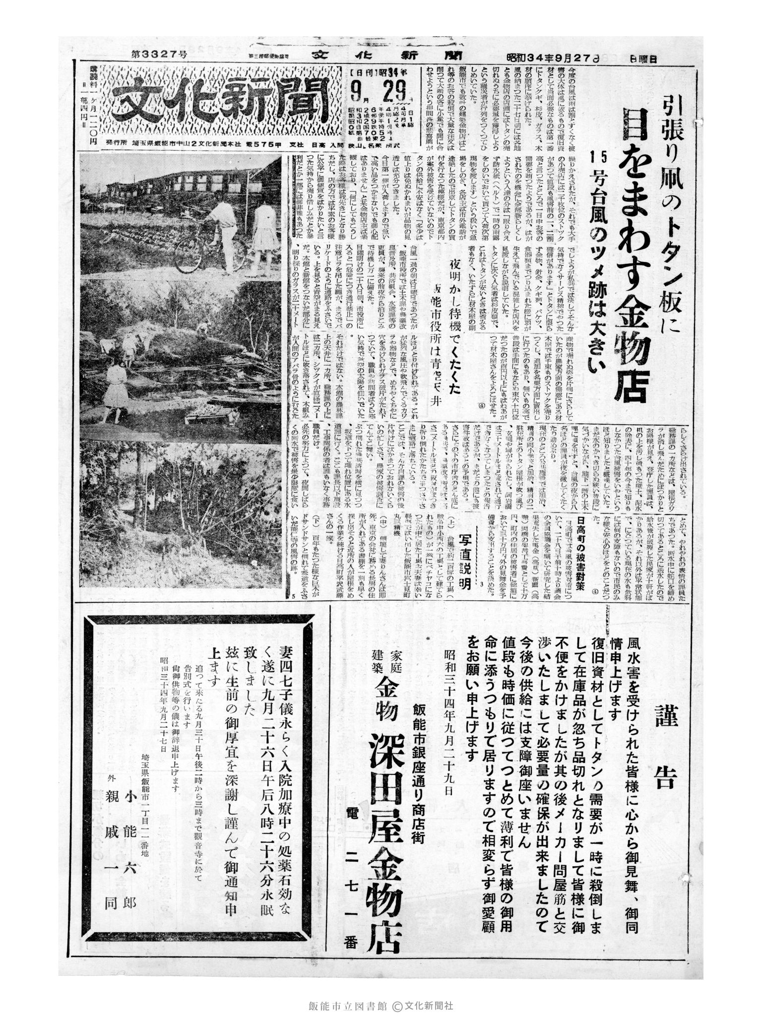 昭和34年9月29日1面 (第3328号) 日付誤植（3327→3328）