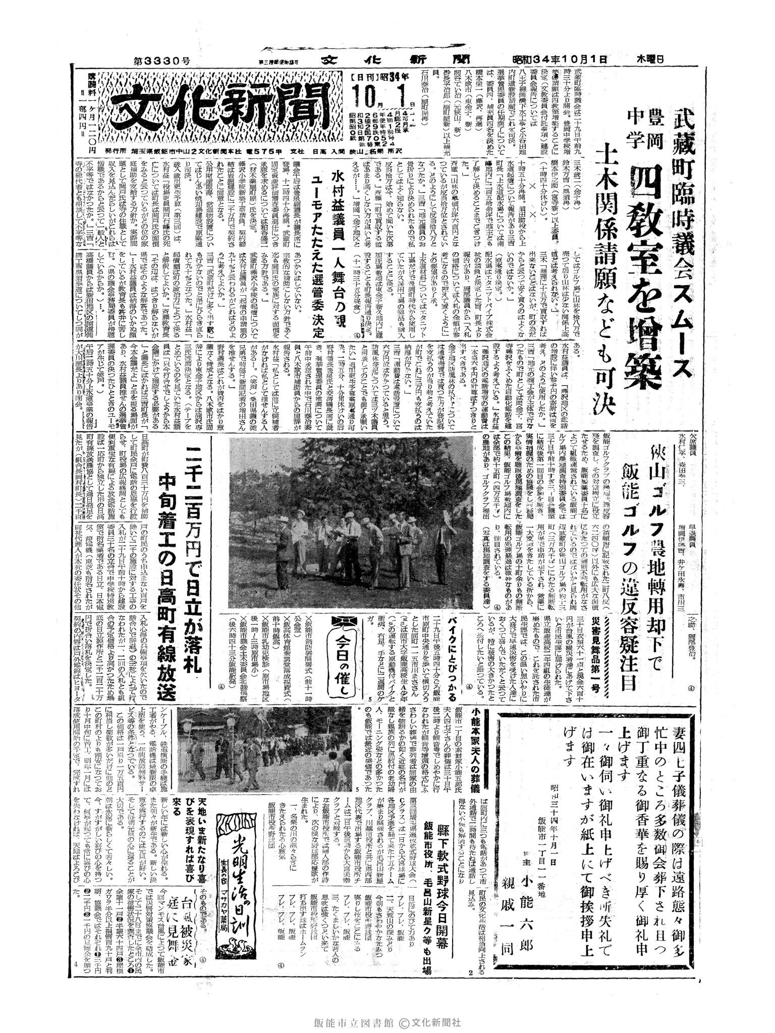 昭和34年10月1日1面 (第3330号) 