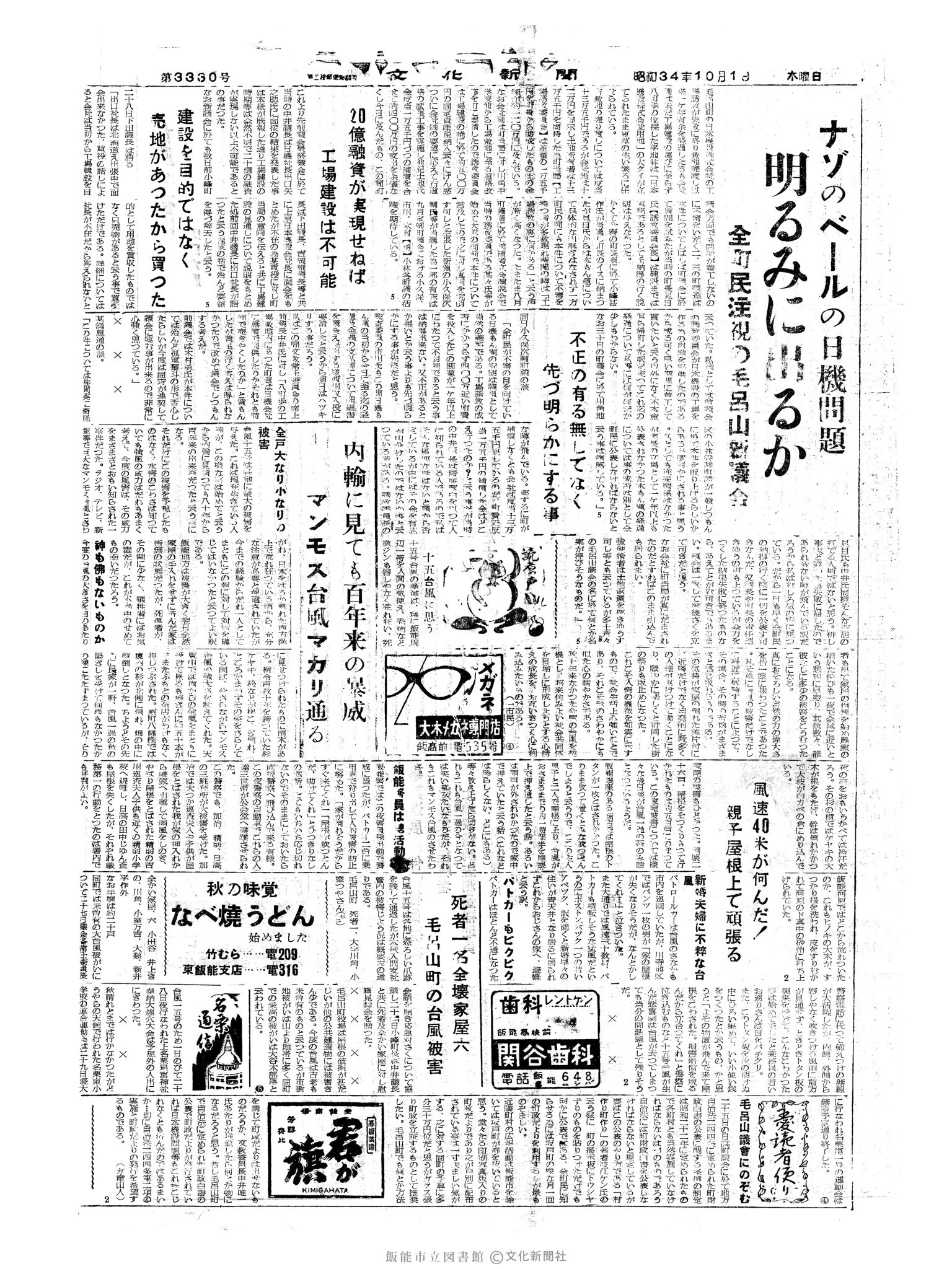 昭和34年10月1日4面 (第3330号) 