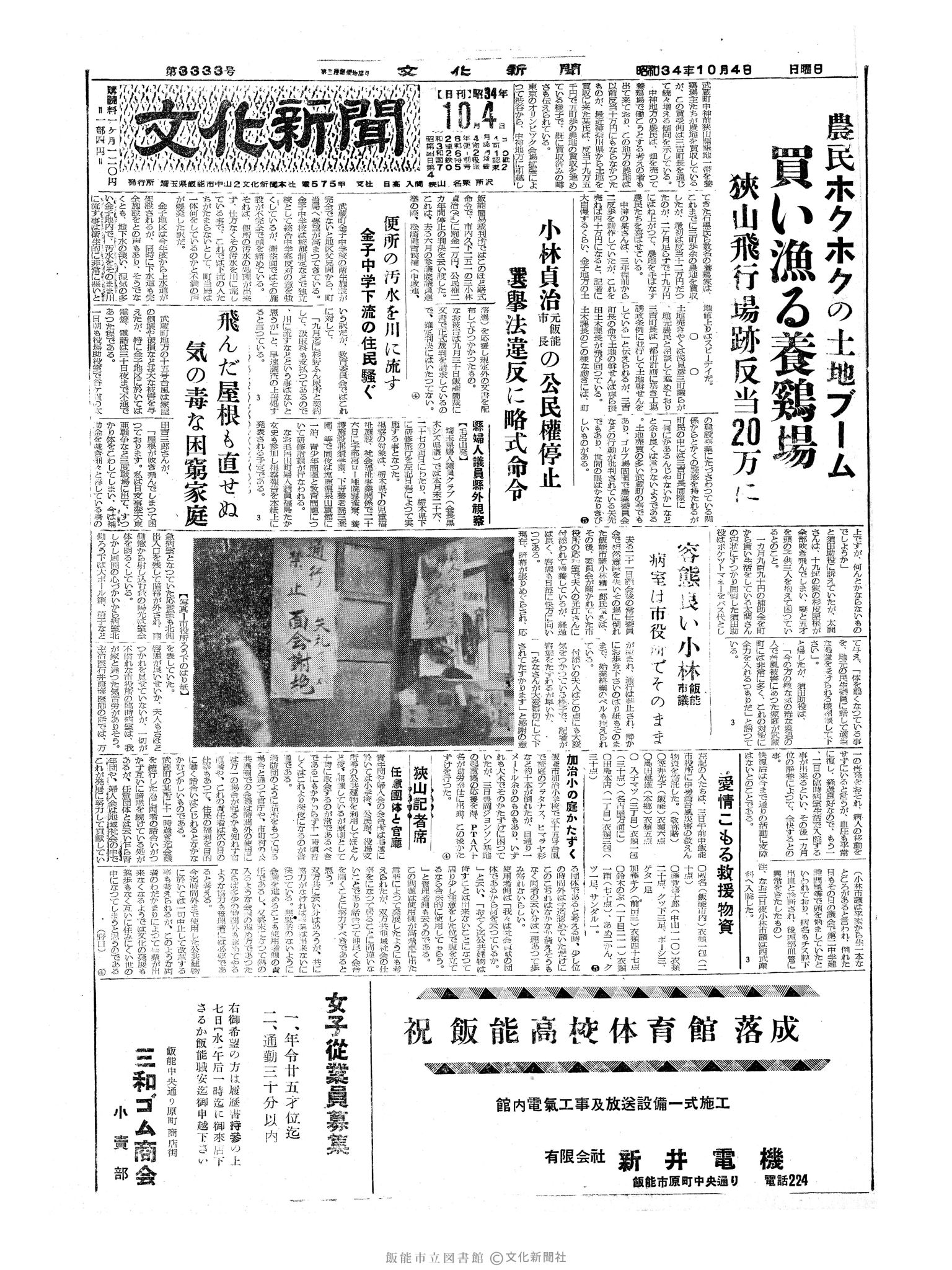 昭和34年10月4日1面 (第3333号) 