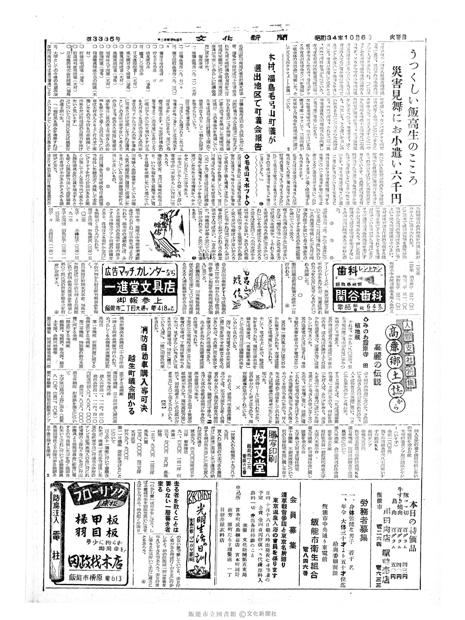 昭和34年10月6日4面 (第3335号) 