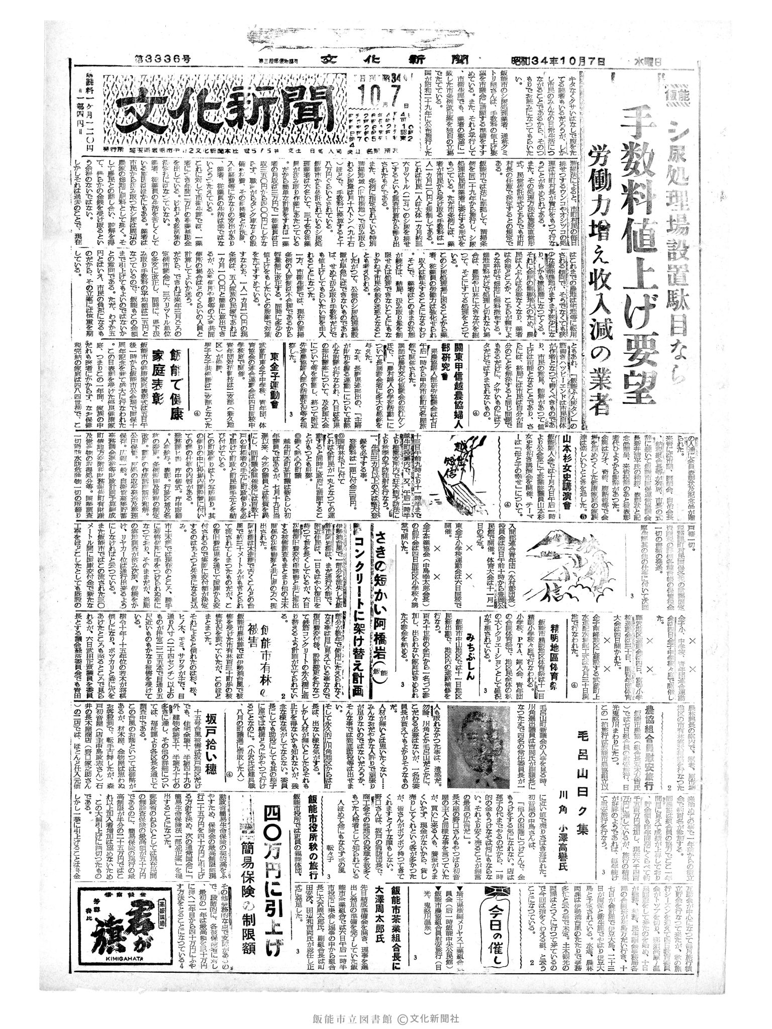 昭和34年10月7日1面 (第3336号) 