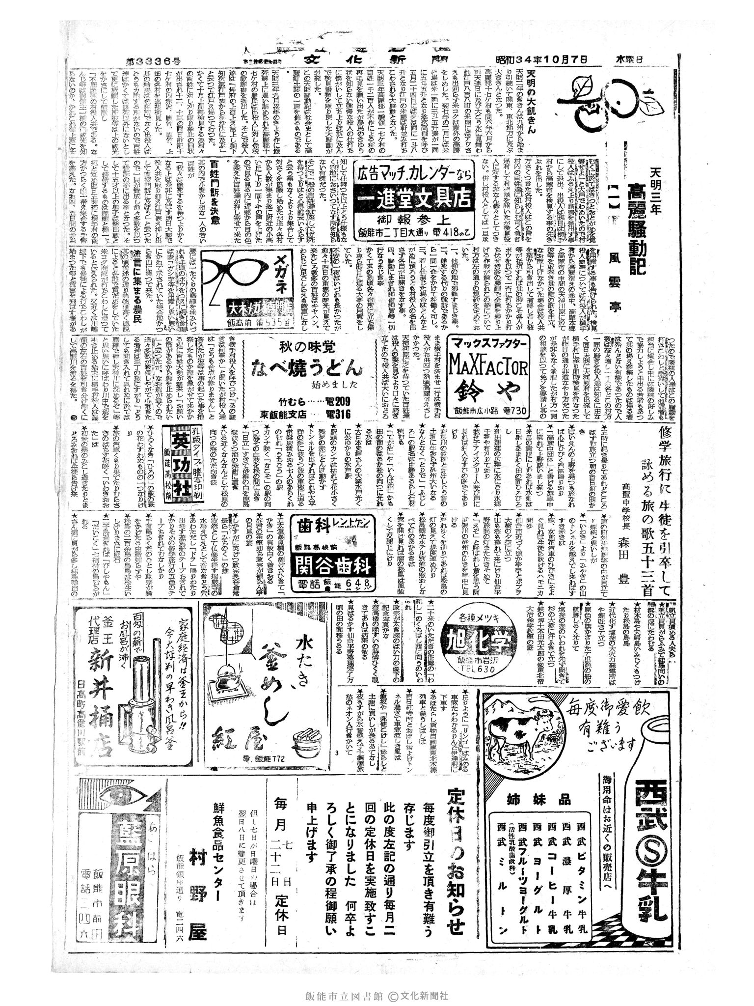 昭和34年10月7日4面 (第3336号) 