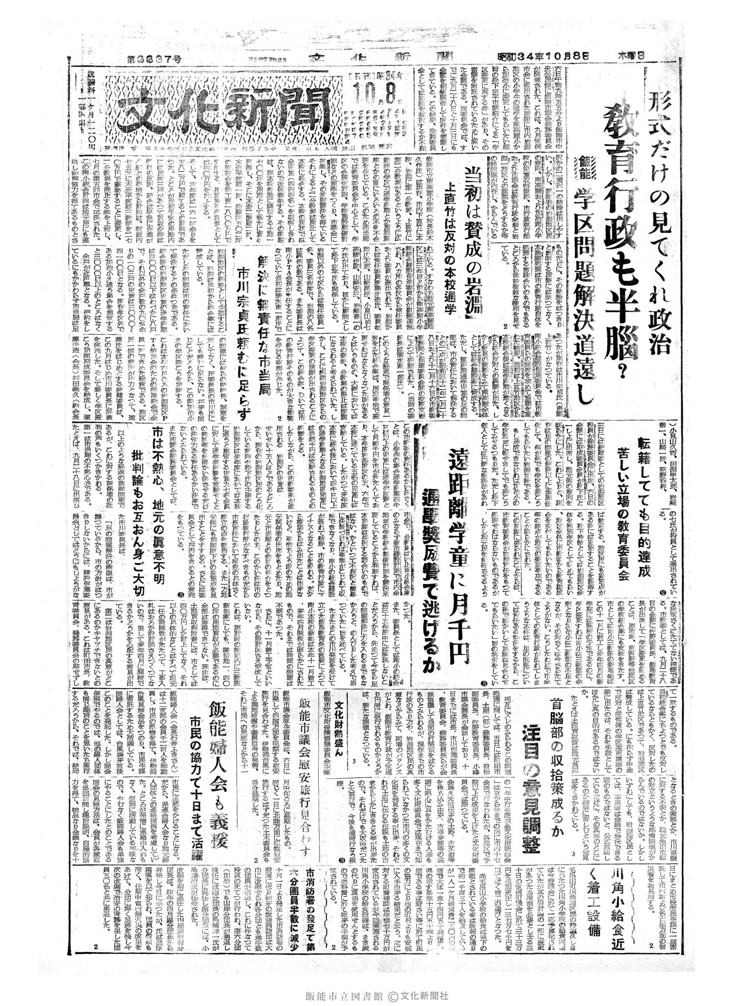 昭和34年10月8日1面 (第3337号) 