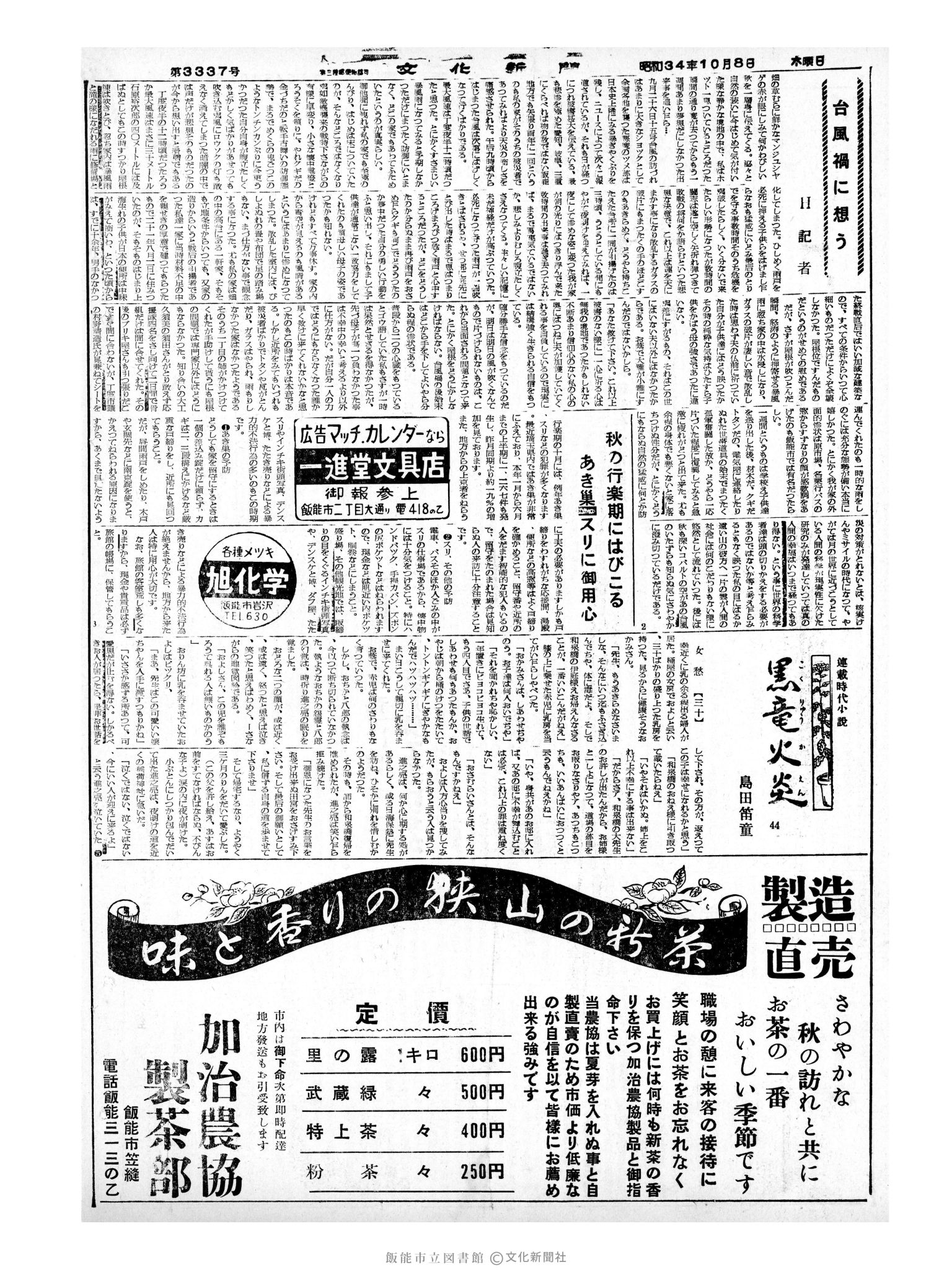 昭和34年10月8日2面 (第3337号) 