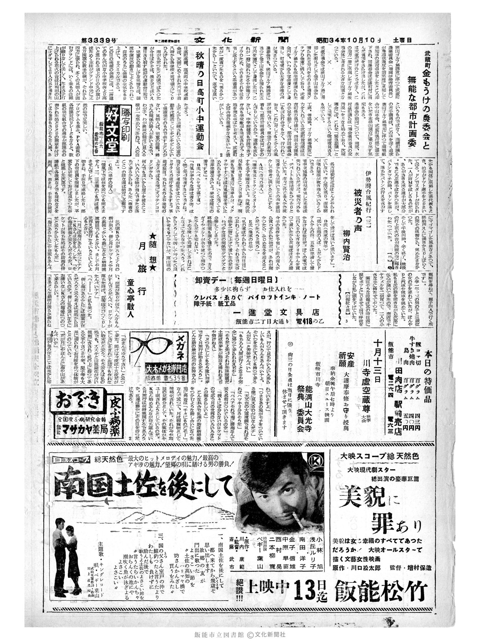 昭和34年10月10日4面 (第3339号) 