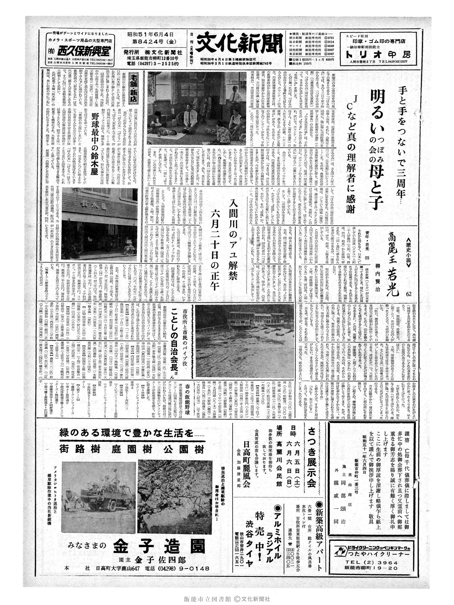 昭和51年6月4日1面 (第8424号) 