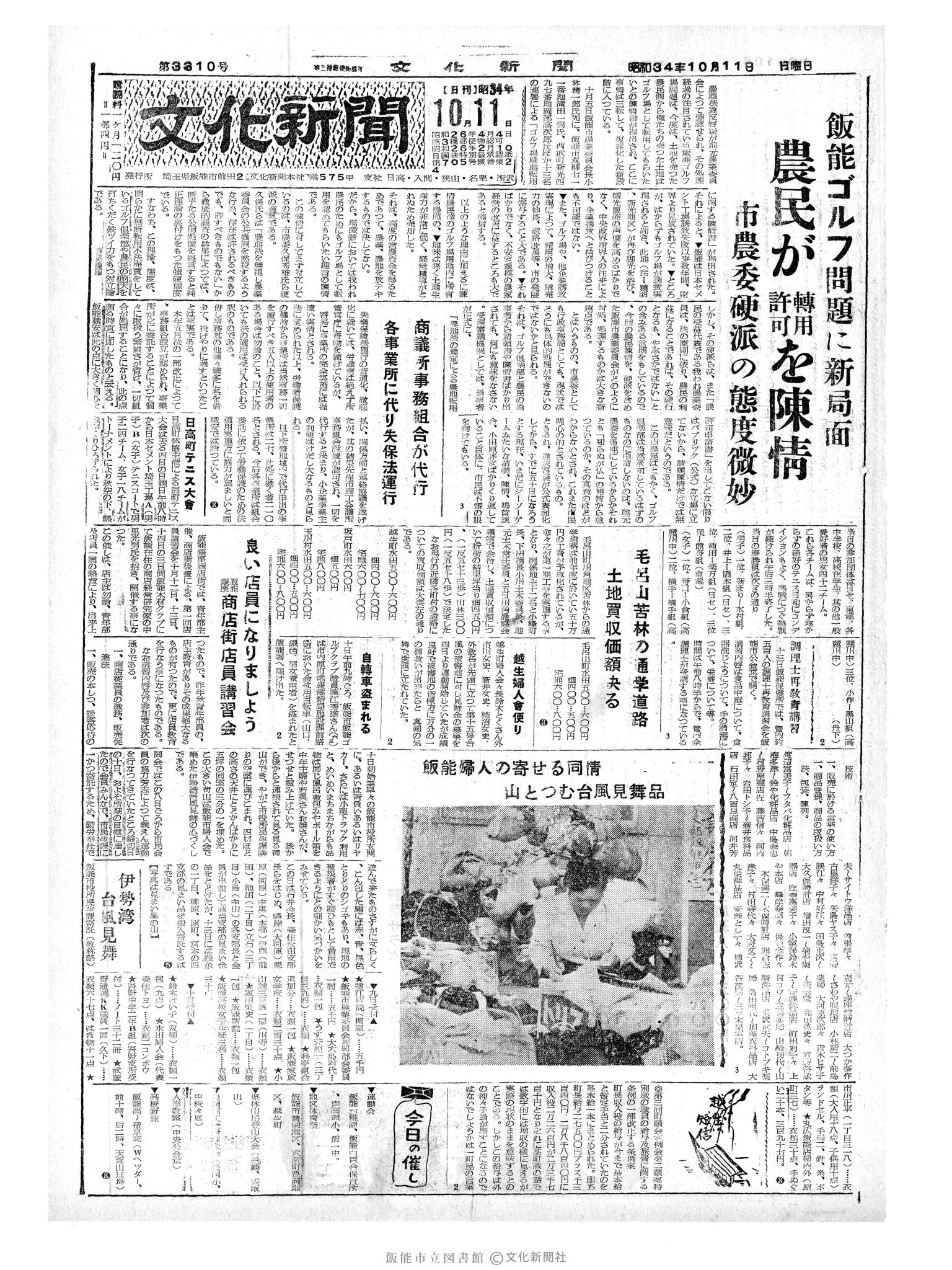 昭和34年10月11日1面 (第3340号) 号数誤植（3310→3340）