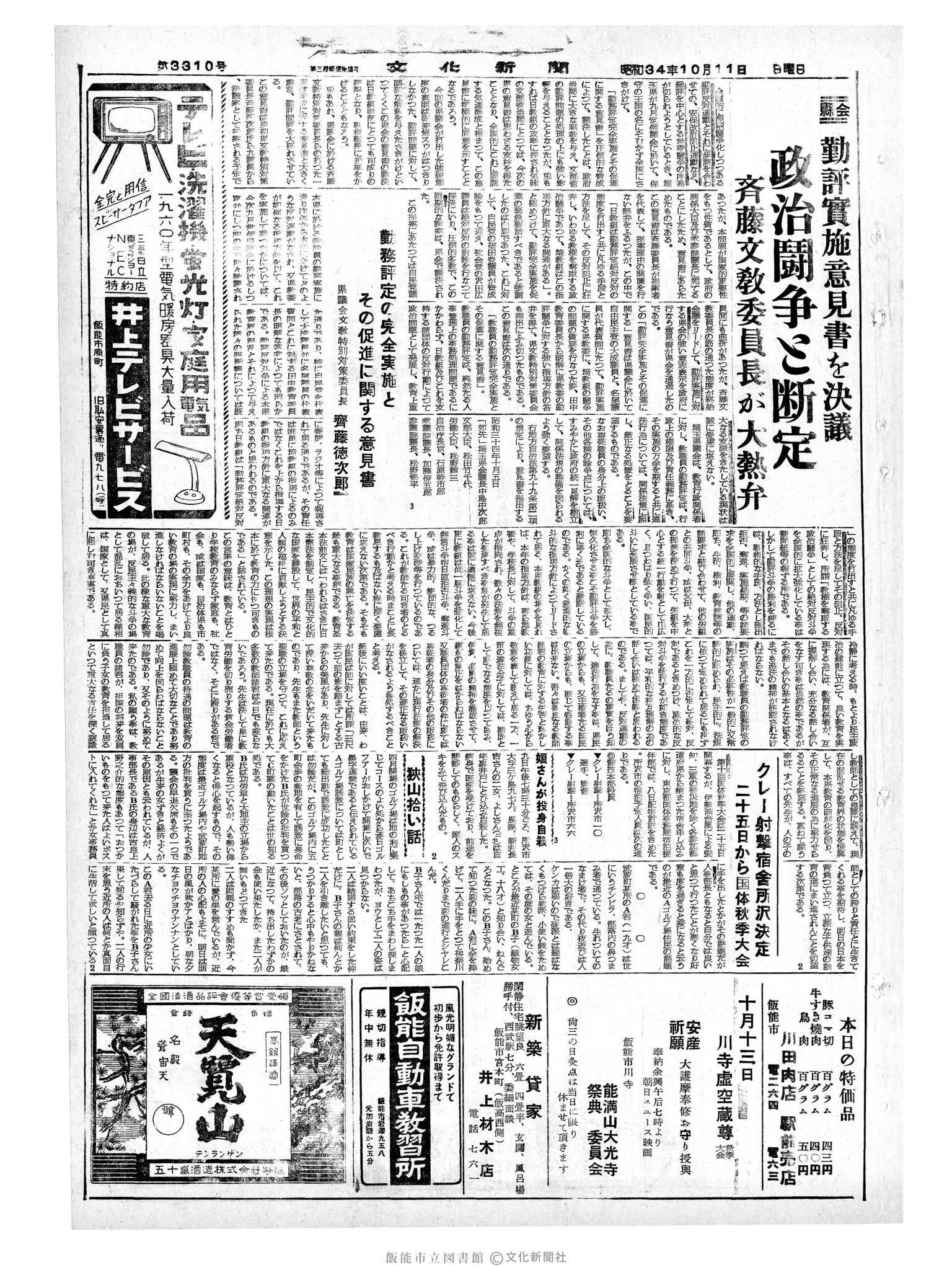 昭和34年10月11日3面 (第3340号) 号数誤植（3310→3340）