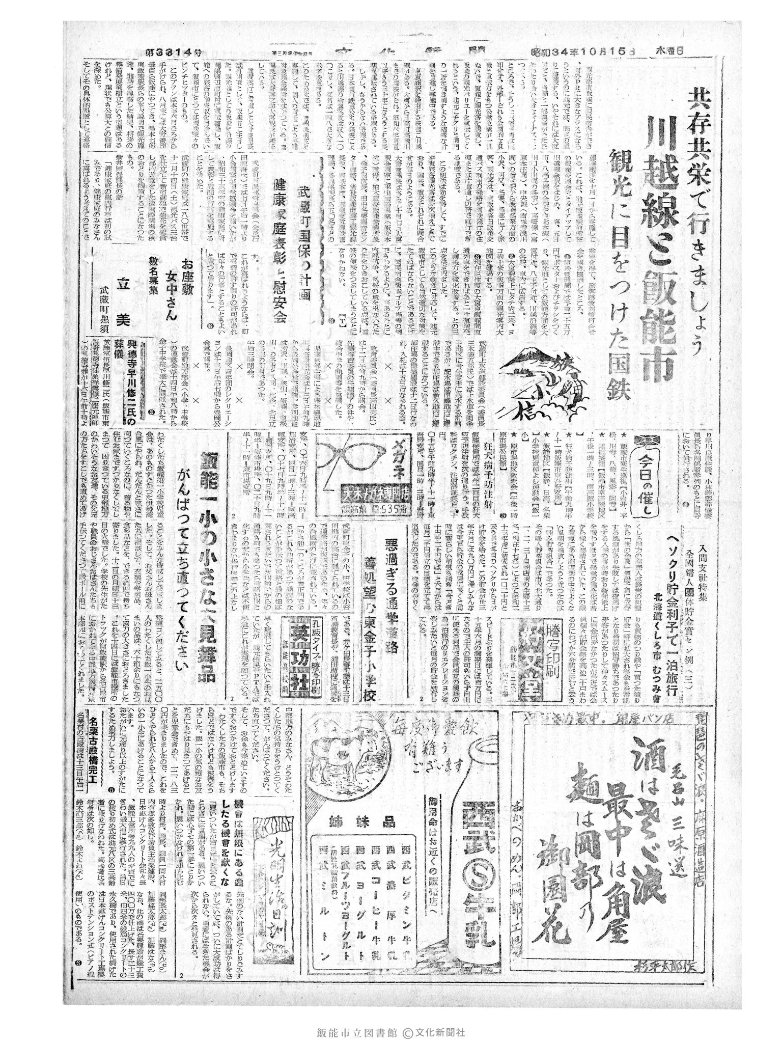 昭和34年10月15日4面 (第3344号) 号数誤植（3314→3344）