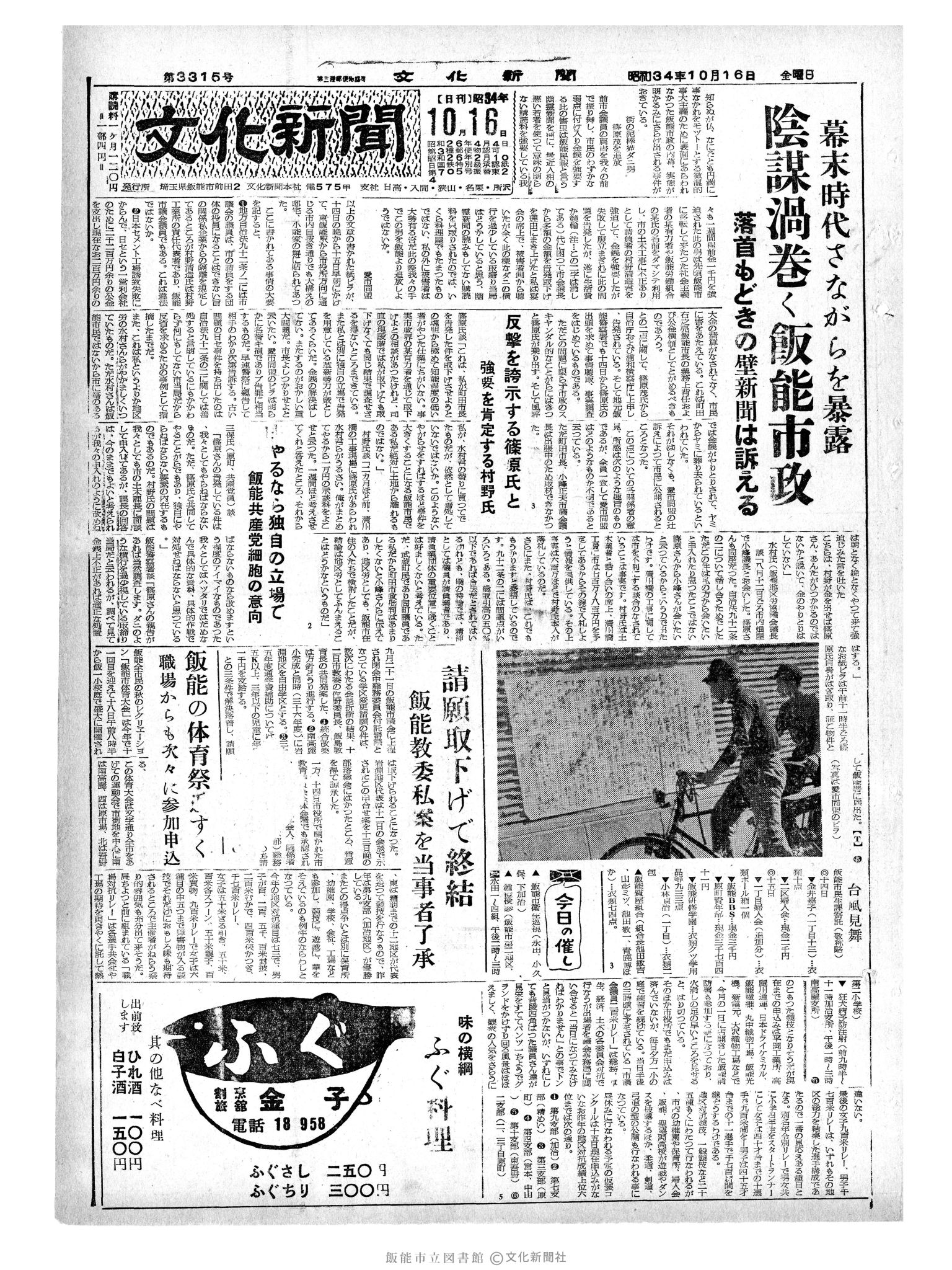 昭和34年10月16日1面 (第3345号) 号数誤植（3315→3345）