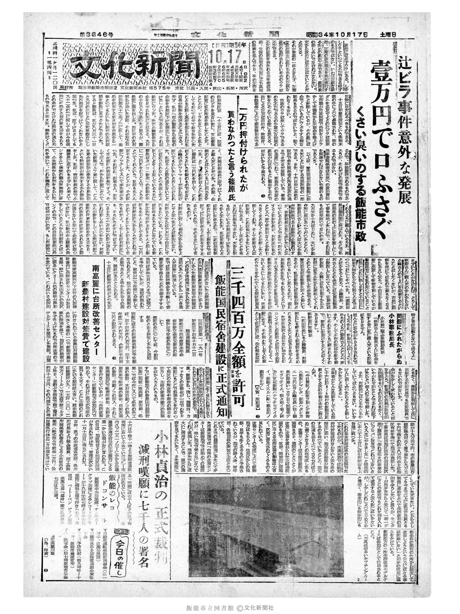 昭和34年10月17日1面 (第3346号) 