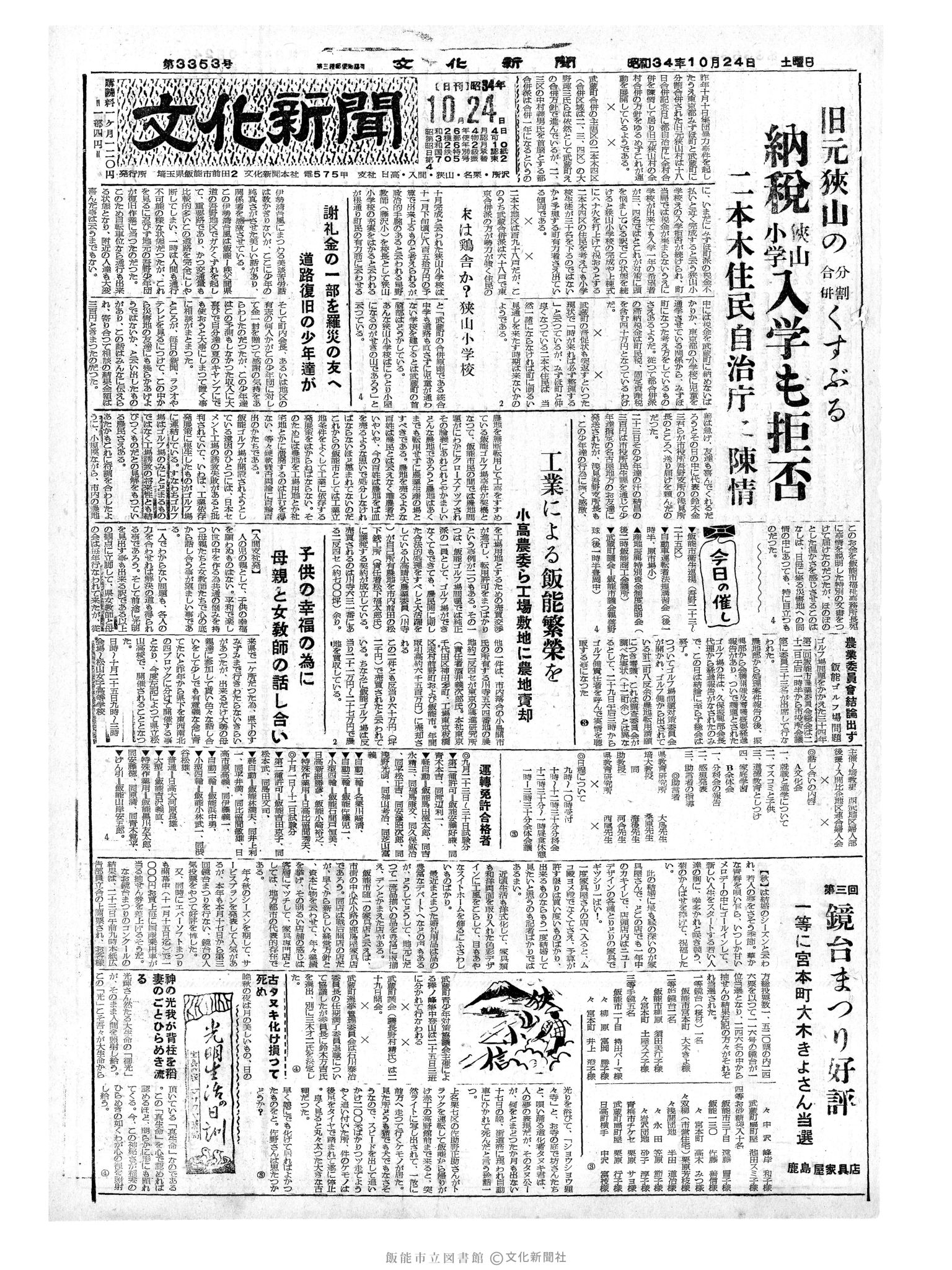 昭和34年10月24日1面 (第3353号) 