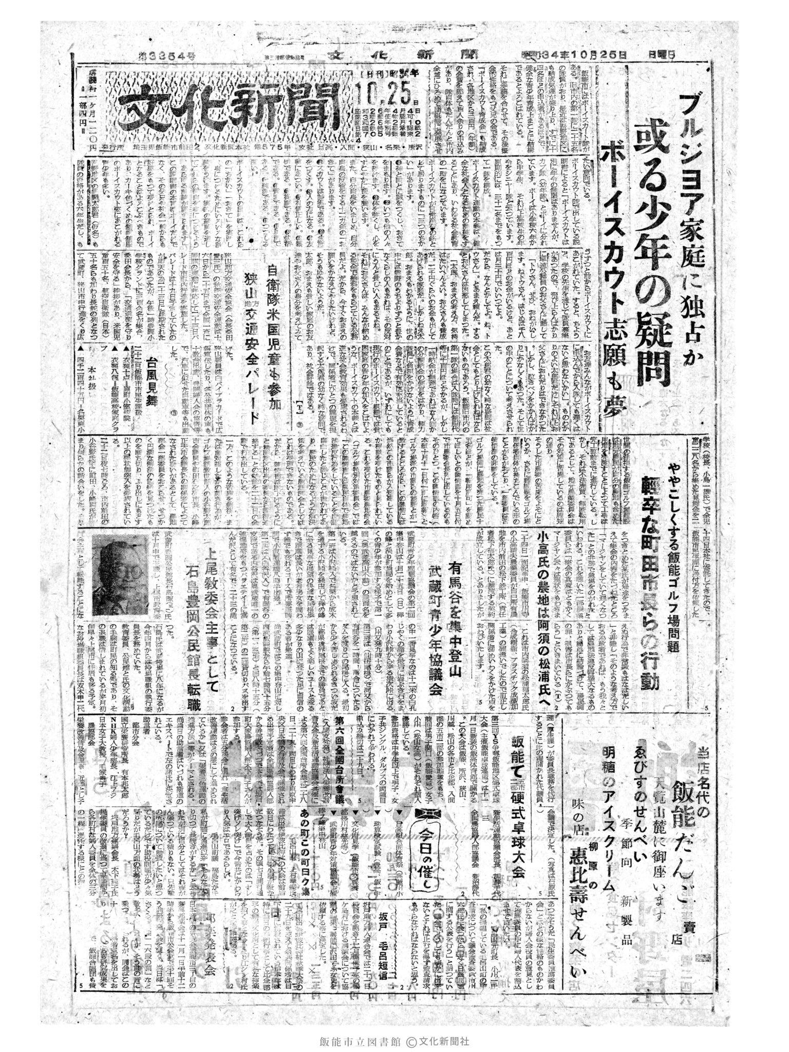 昭和34年10月25日1面 (第3354号) 