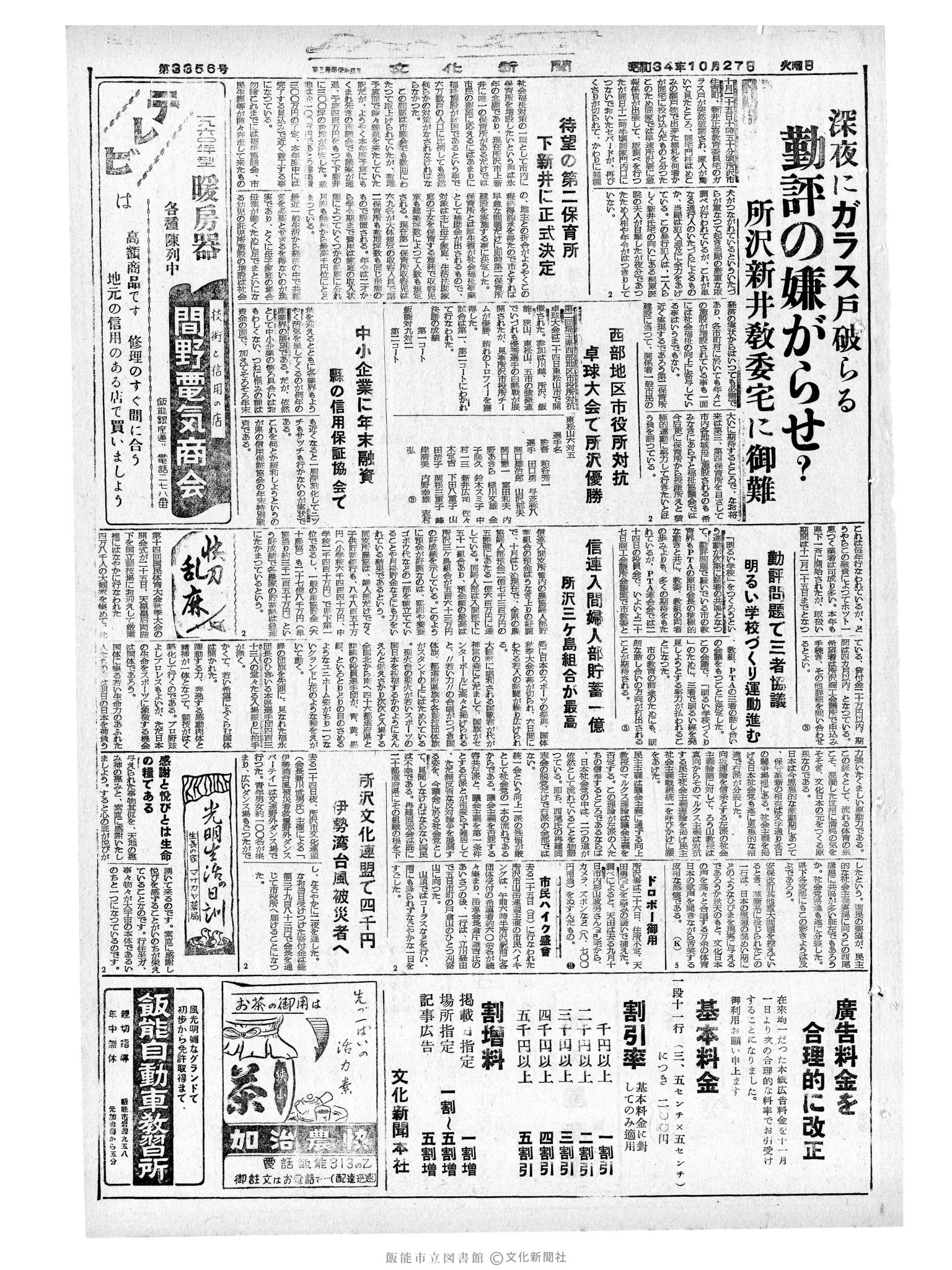 昭和34年10月27日3面 (第3356号) 