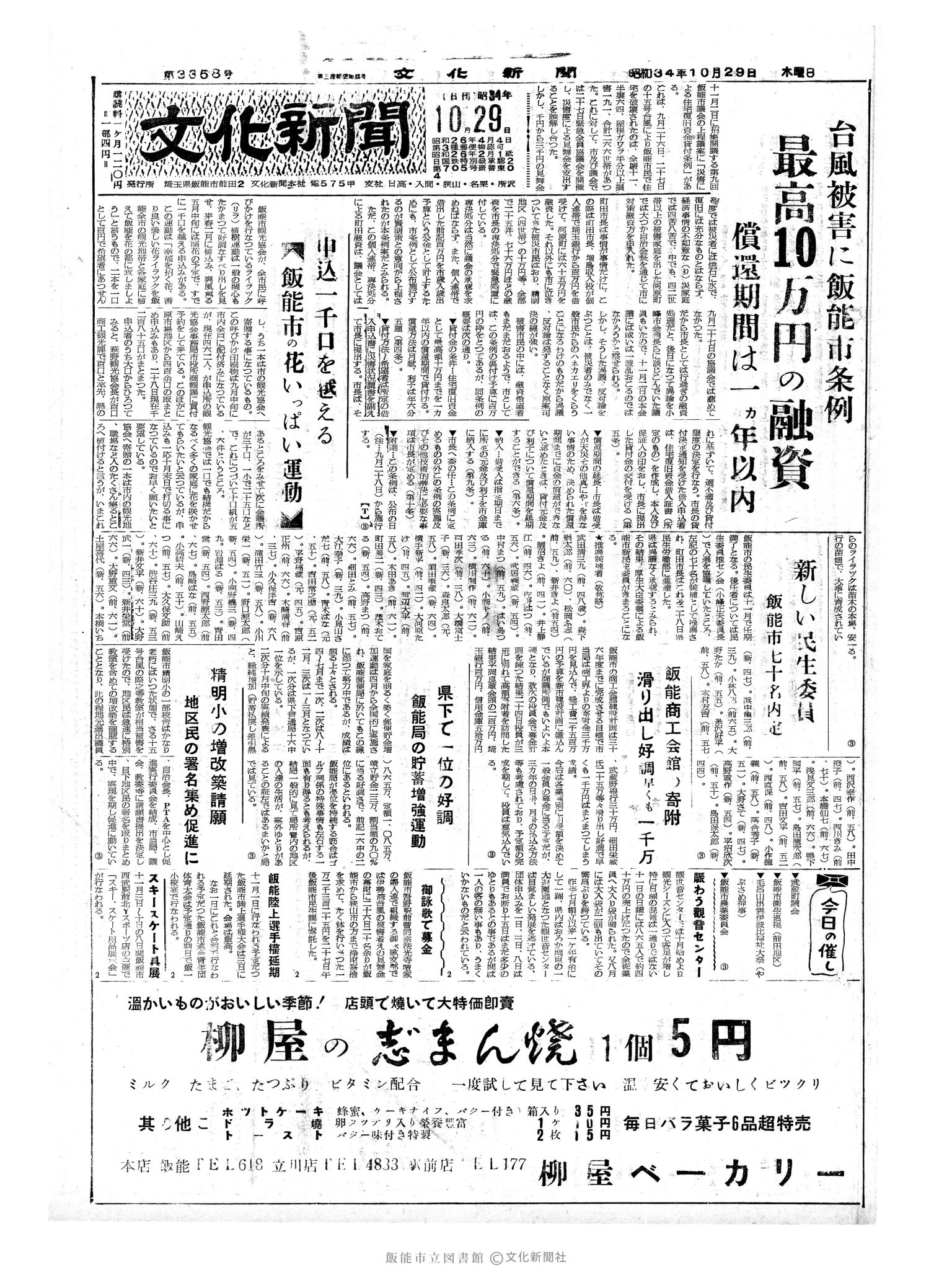 昭和34年10月29日1面 (第3358号) 