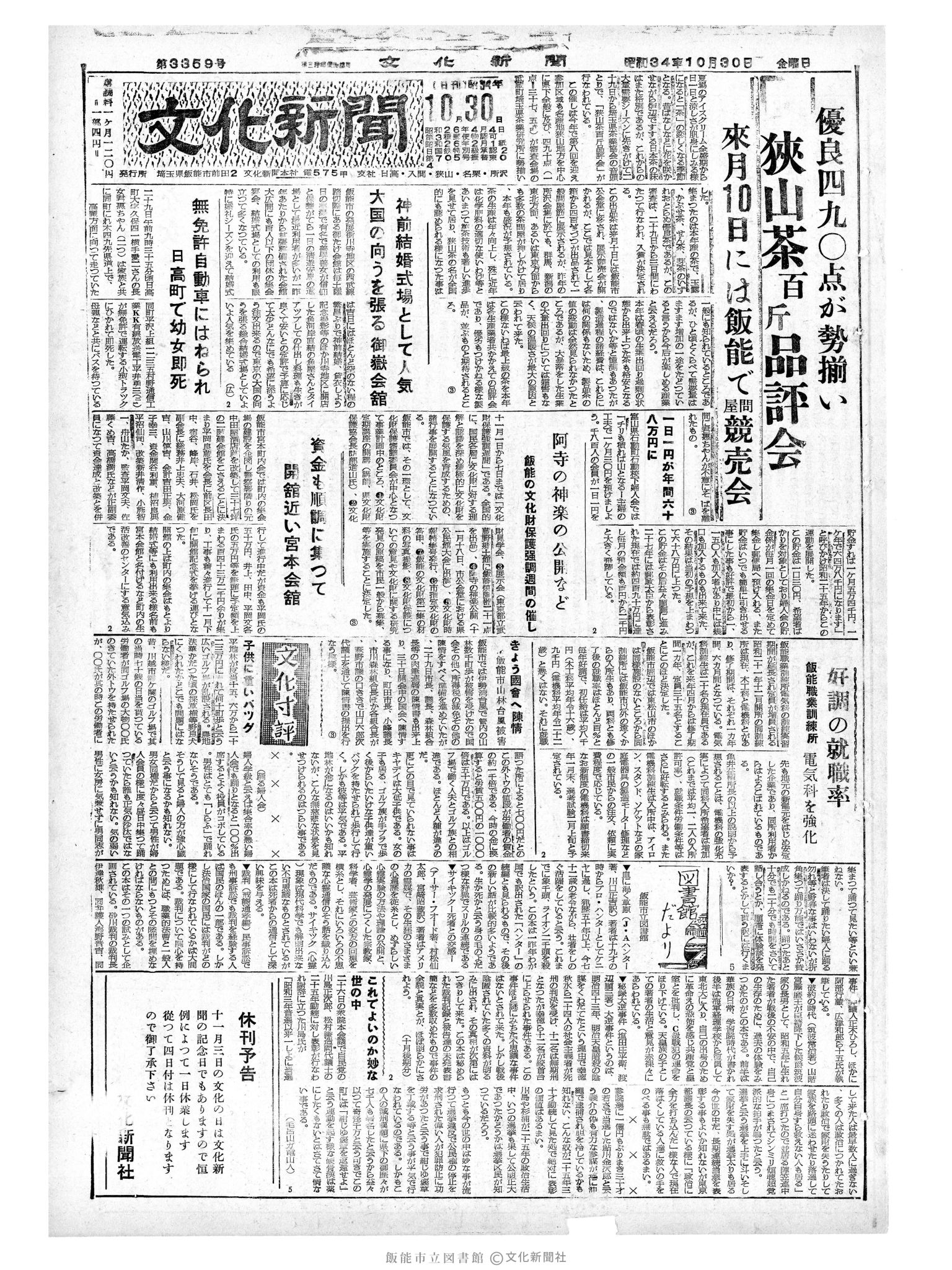 昭和34年10月30日1面 (第3359号) 