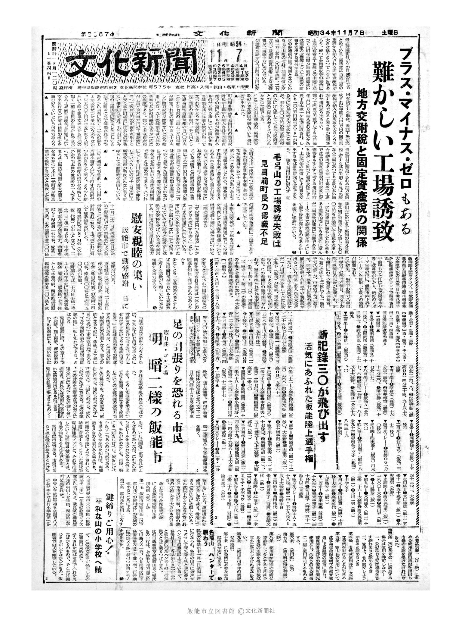 昭和34年11月7日1面 (第3367号) 