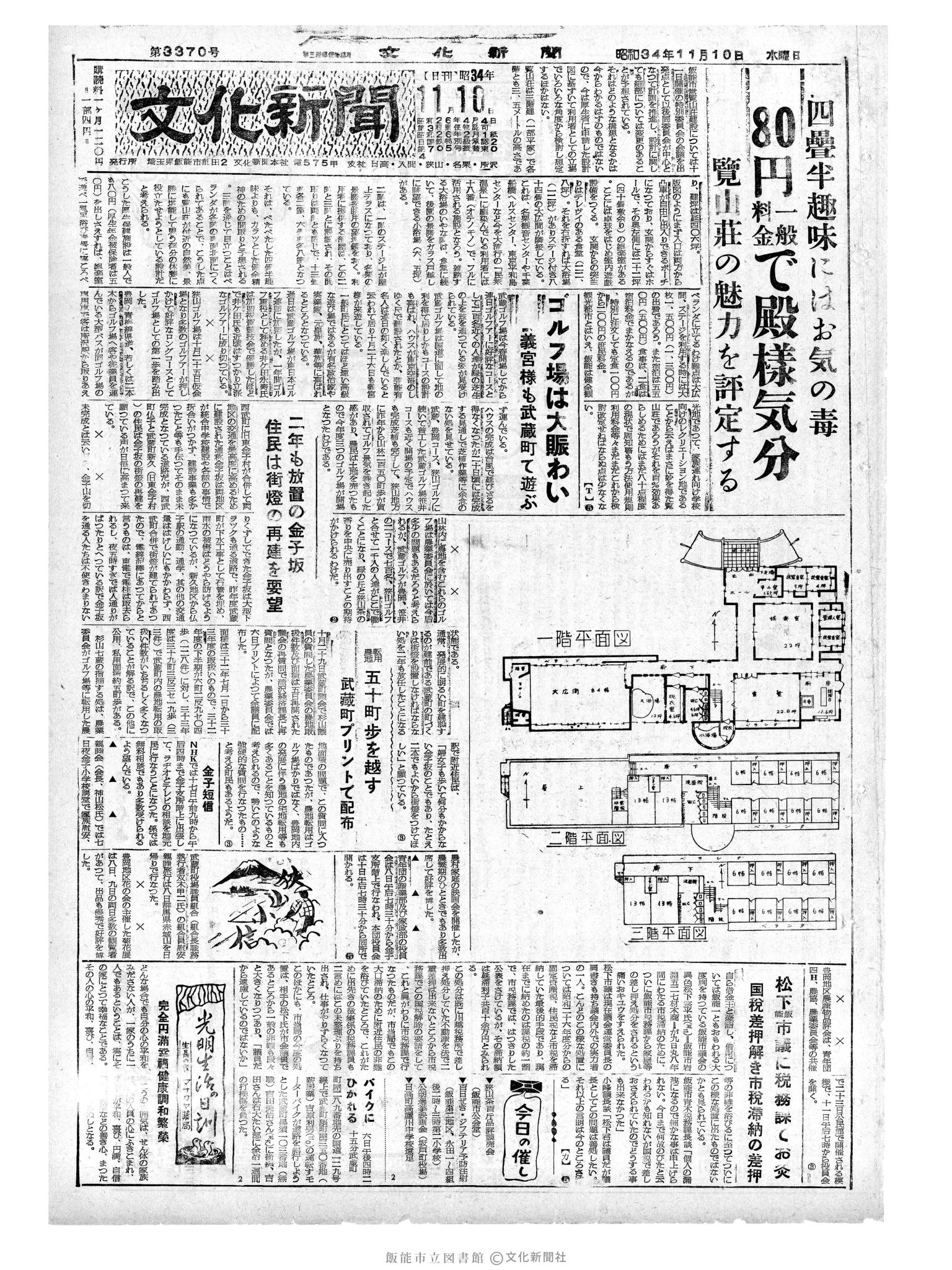 昭和34年11月10日1面 (第3370号) 