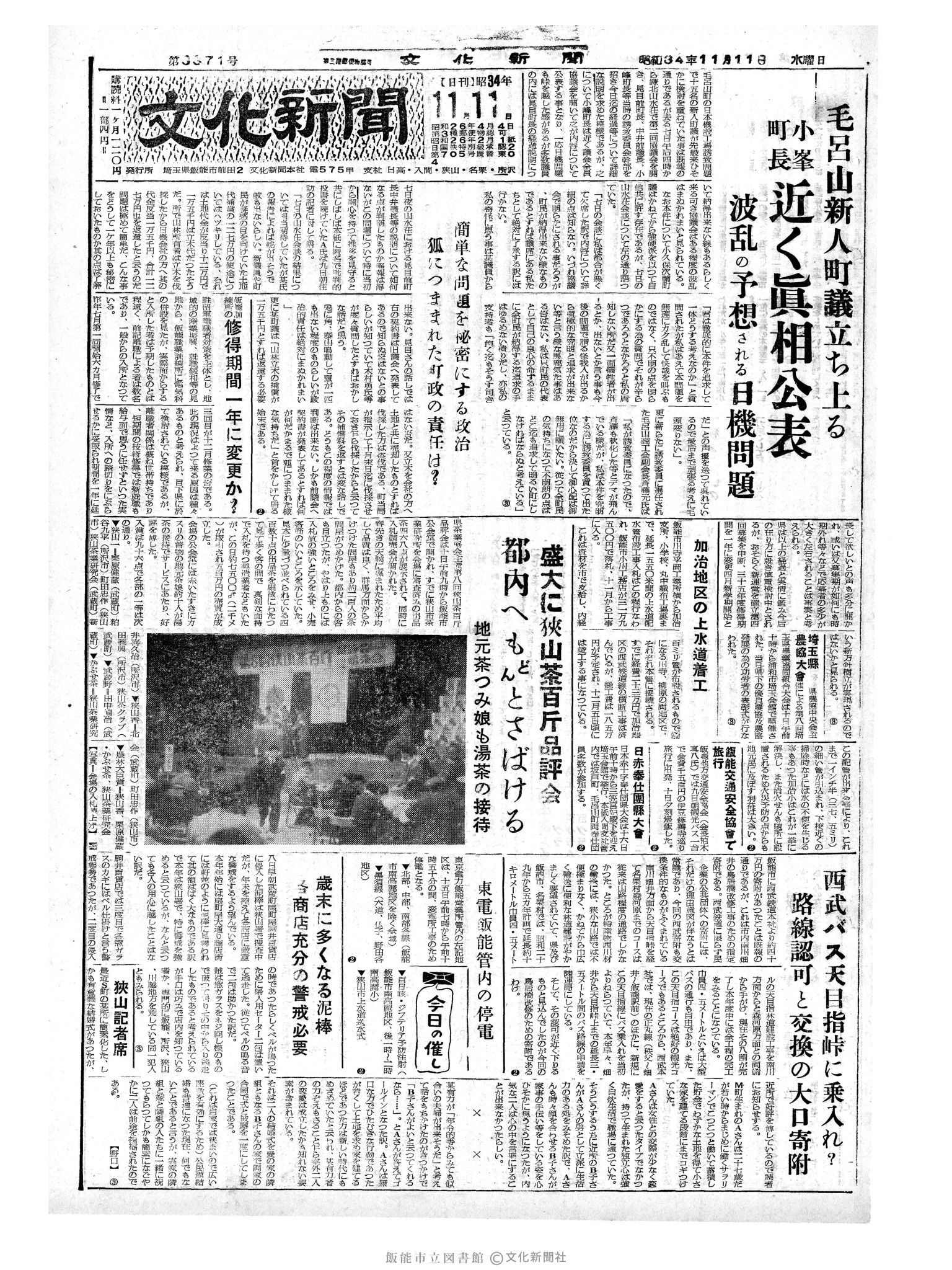 昭和34年11月11日1面 (第3371号) 