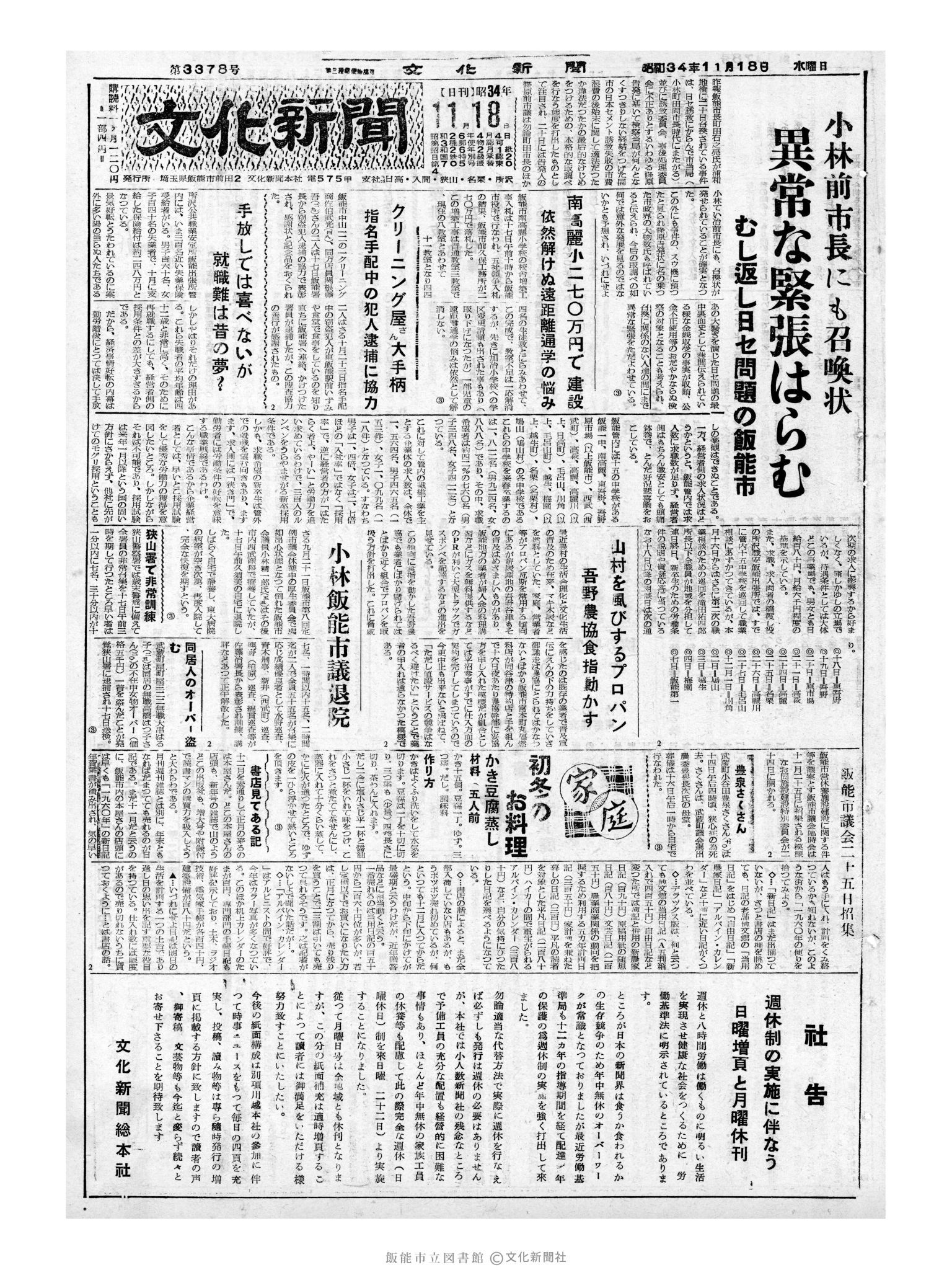 昭和34年11月18日1面 (第3378号) 