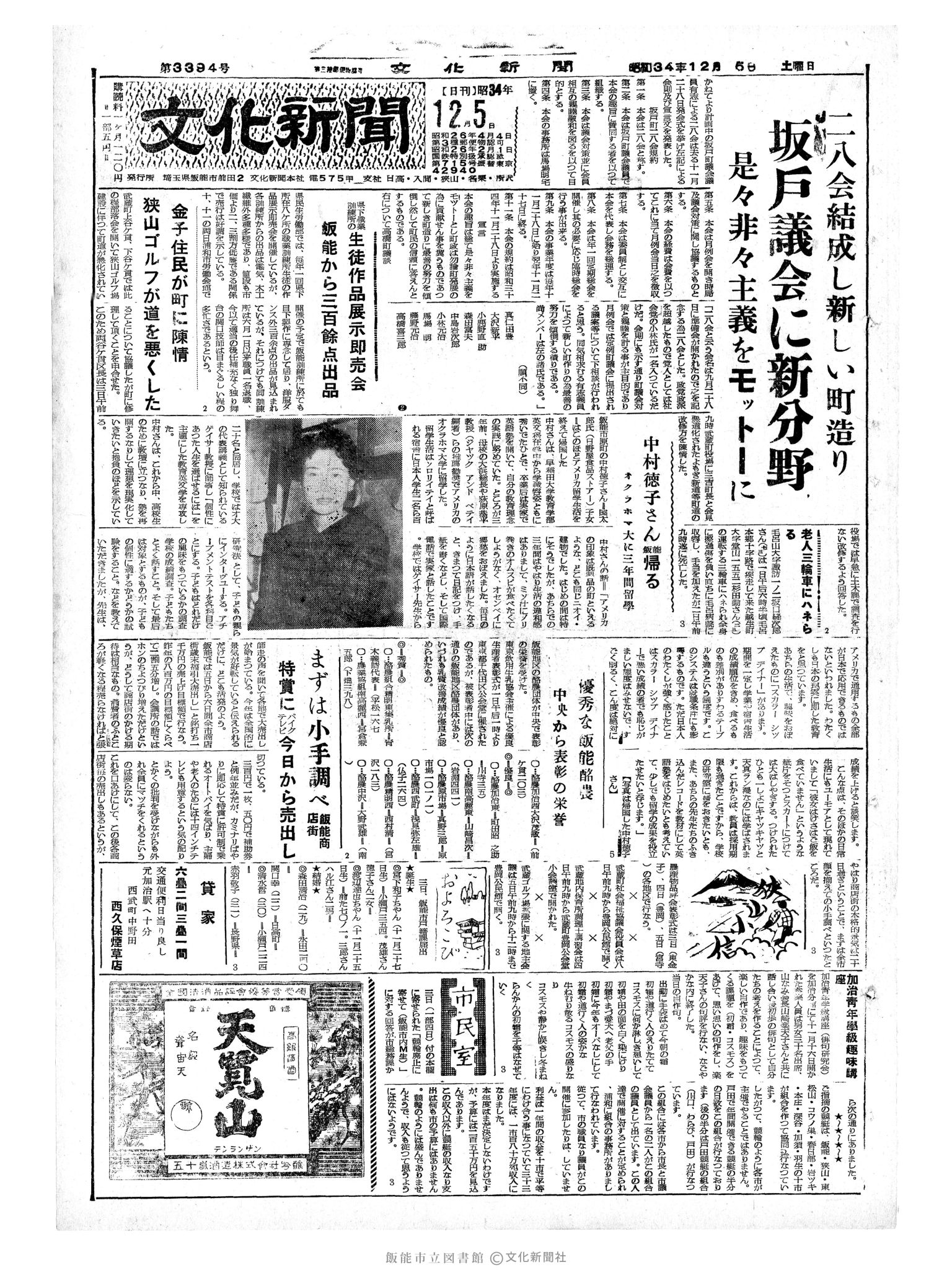 昭和34年12月5日1面 (第3394号) 