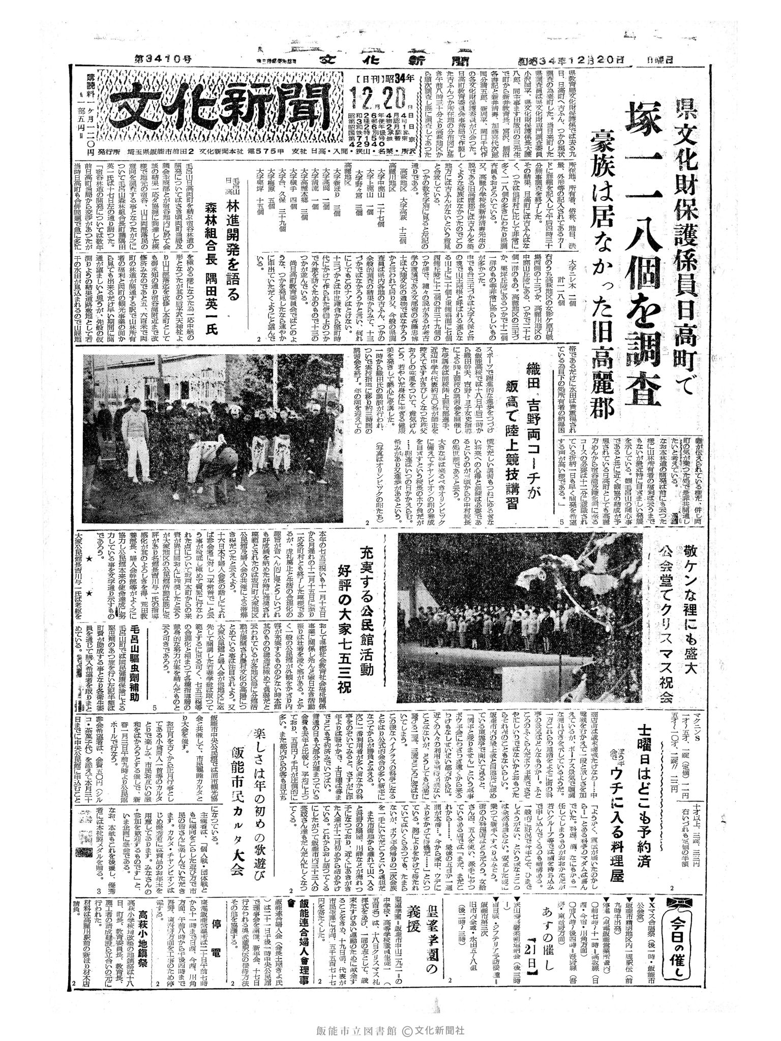 昭和34年12月20日1面 (第3407号) 号数誤植（3410→3407）