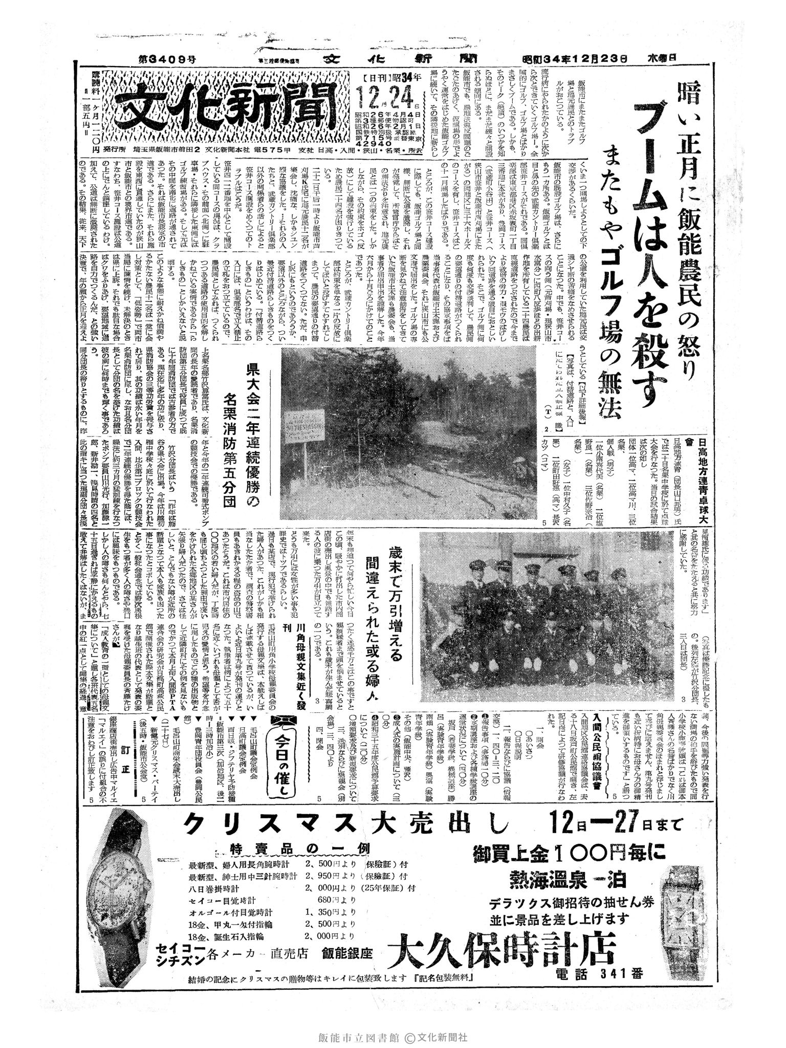 昭和34年12月24日1面 (第3410号) 号数誤植（3409→3410）