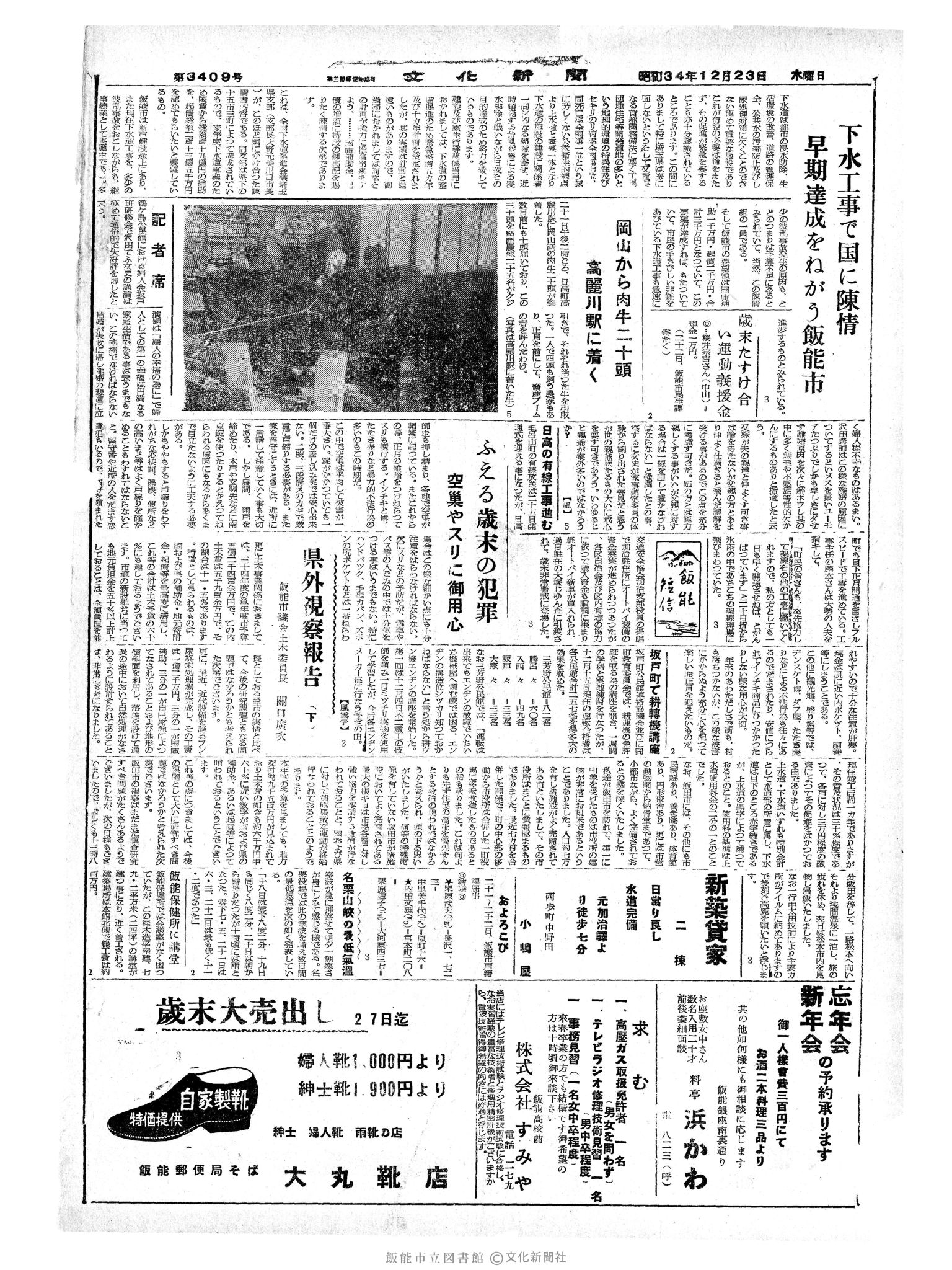 昭和34年12月24日4面 (第3410号) 日付誤植（12/23→12/24)　号数誤植（3409→3410）