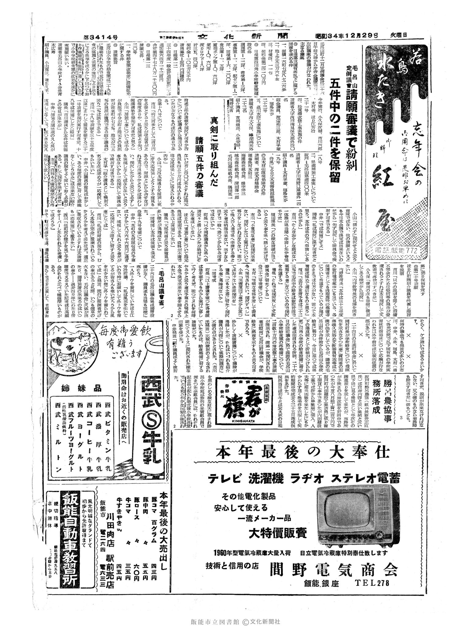 昭和34年12月29日4面 (第3414号) 