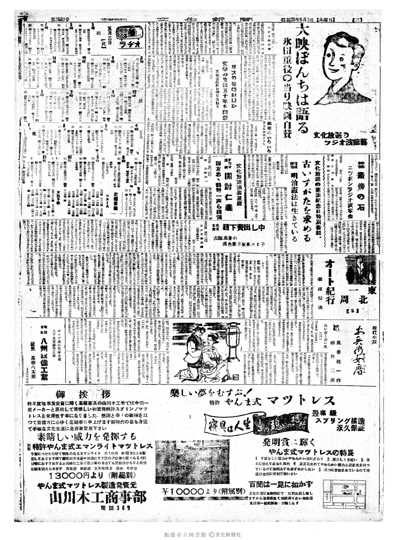 昭和35年5月2日3面 (第3520号) 日付誤植（5/3→5/2）