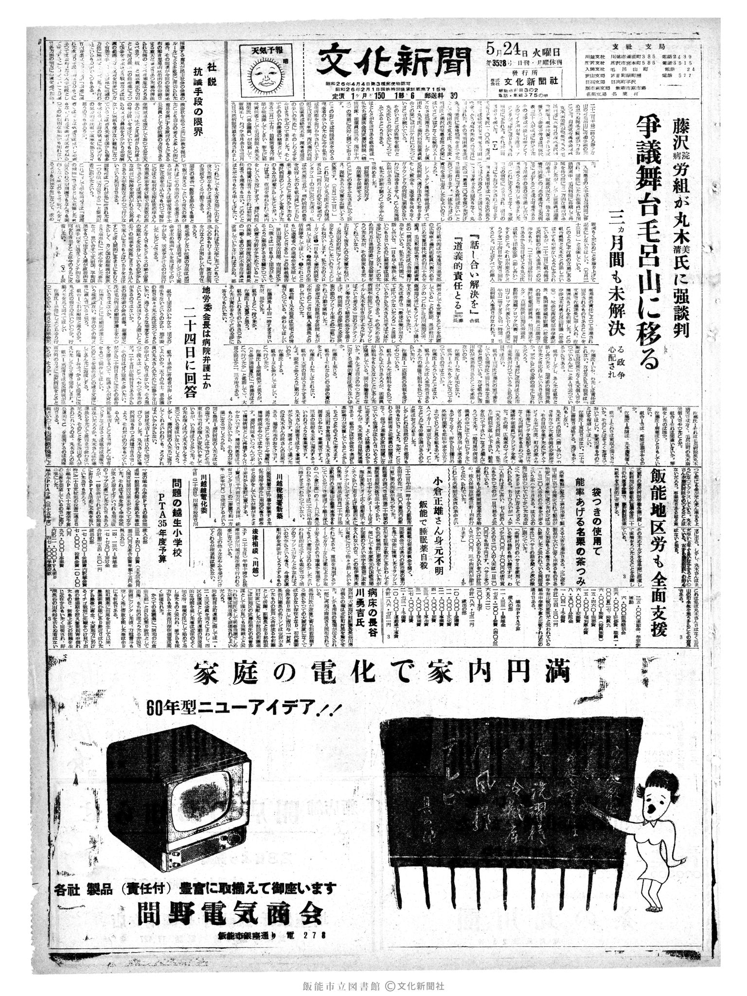 昭和35年5月24日1面 (第3538号) 