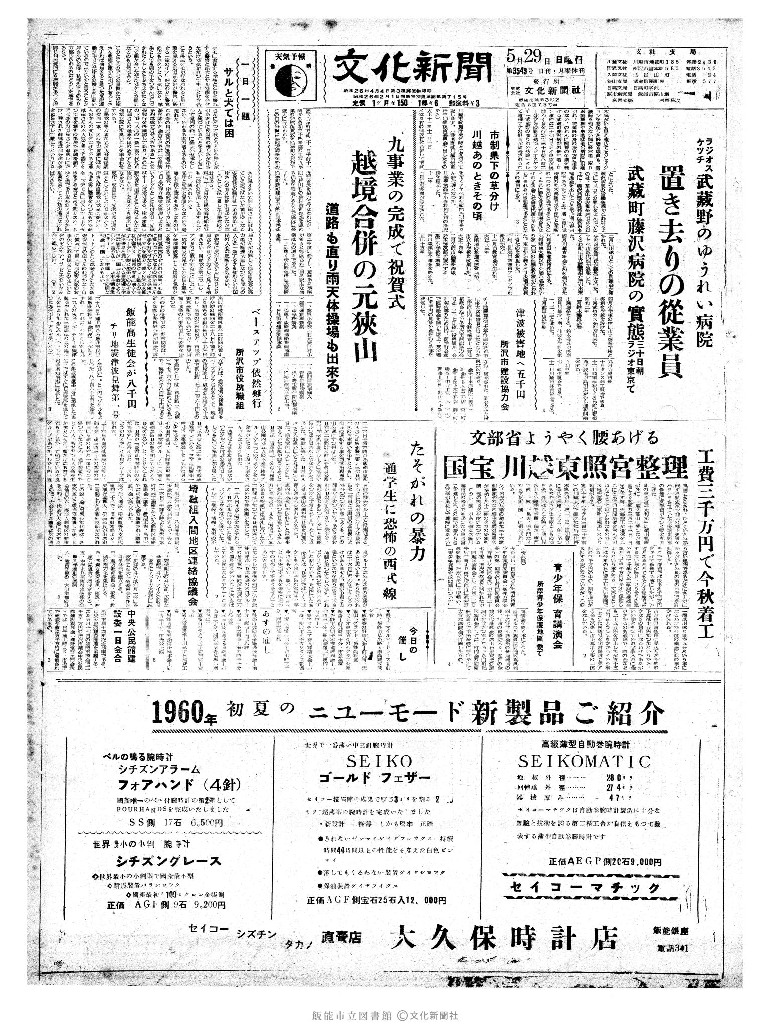 昭和35年5月29日1面 (第3543号) 