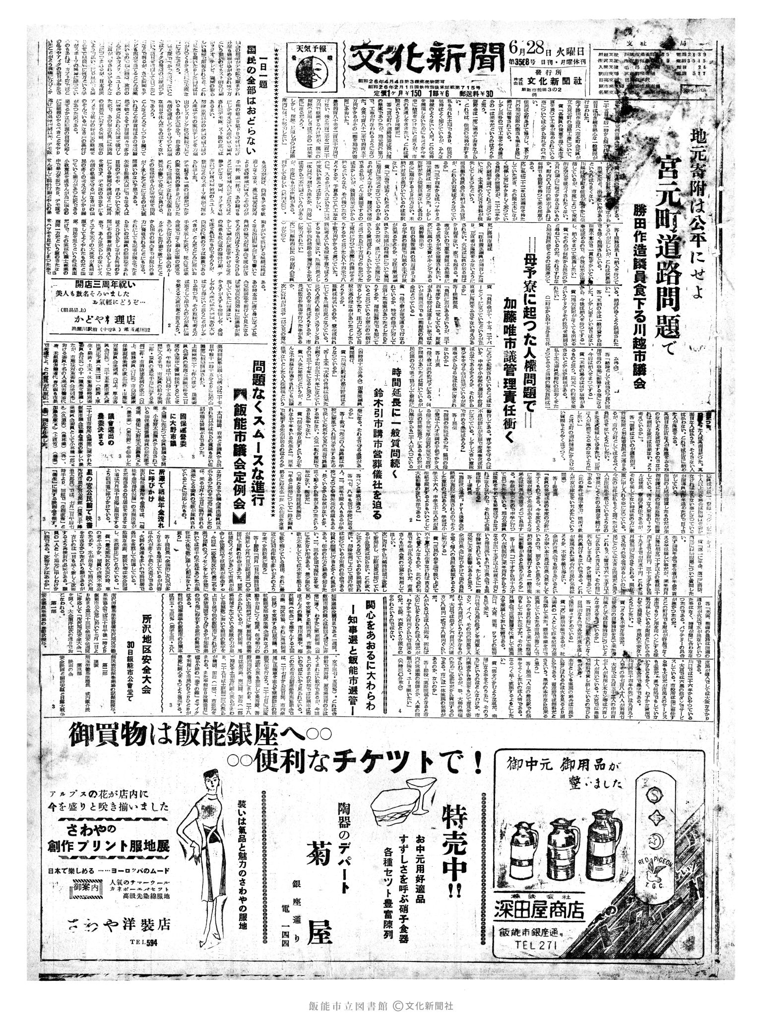 昭和35年6月28日1面 (第3568号) 