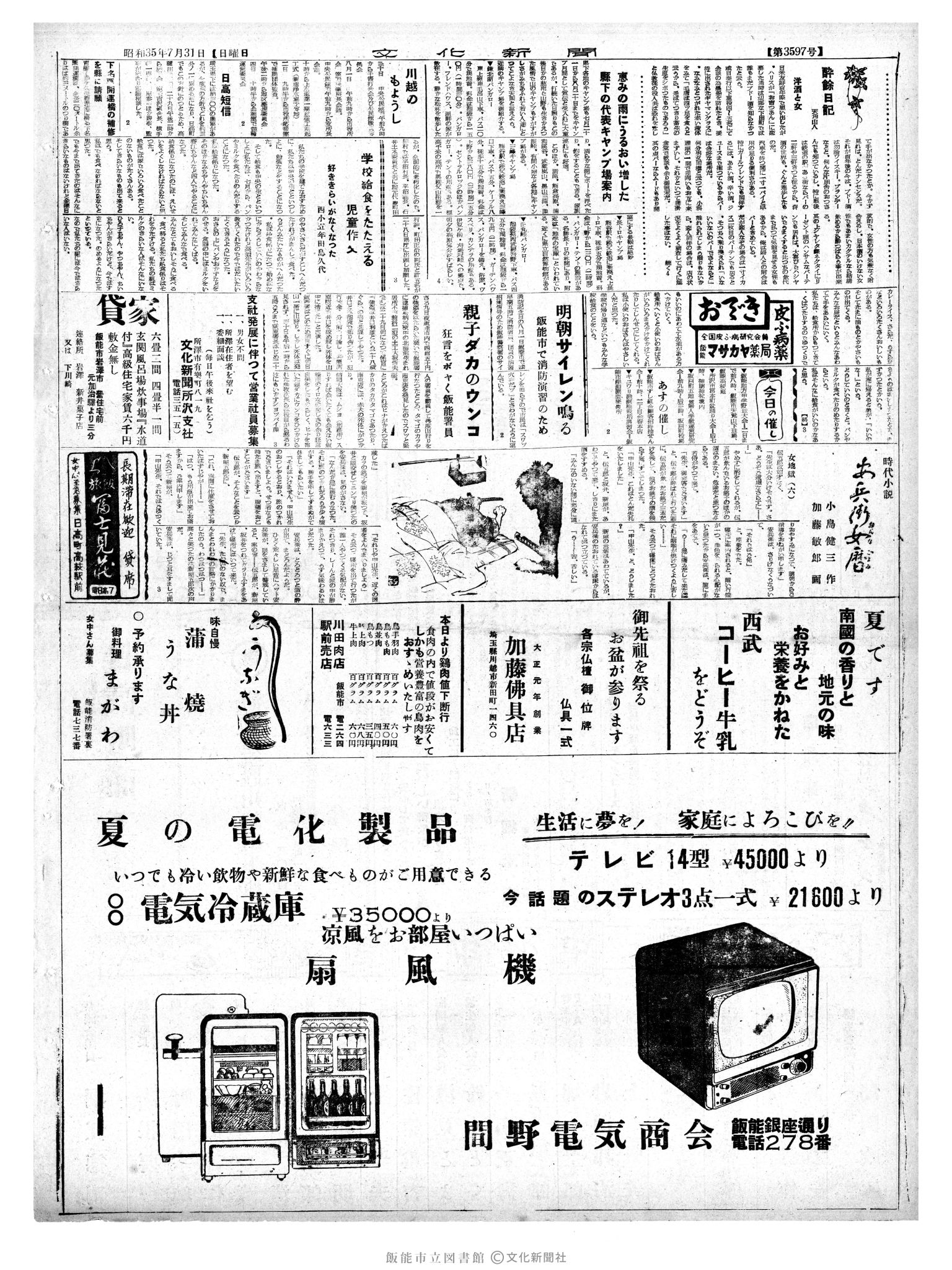 昭和35年7月31日4面 (第3597号) 