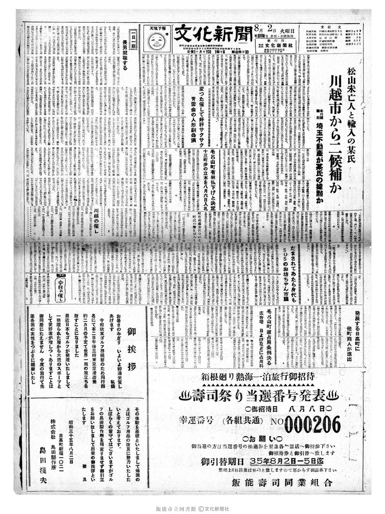 昭和35年8月2日1面 (第3598号) 