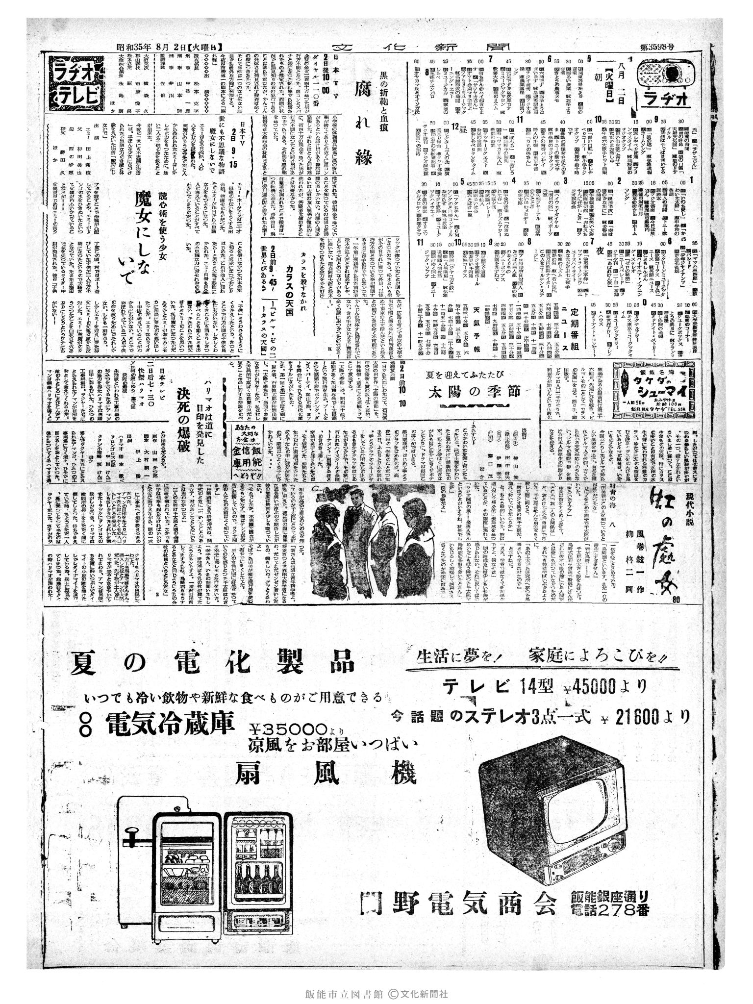 昭和35年8月2日2面 (第3598号) 