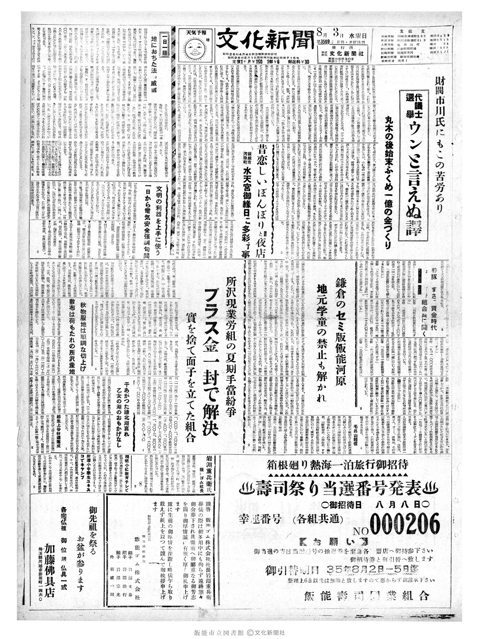 昭和35年8月3日1面 (第3599号) 