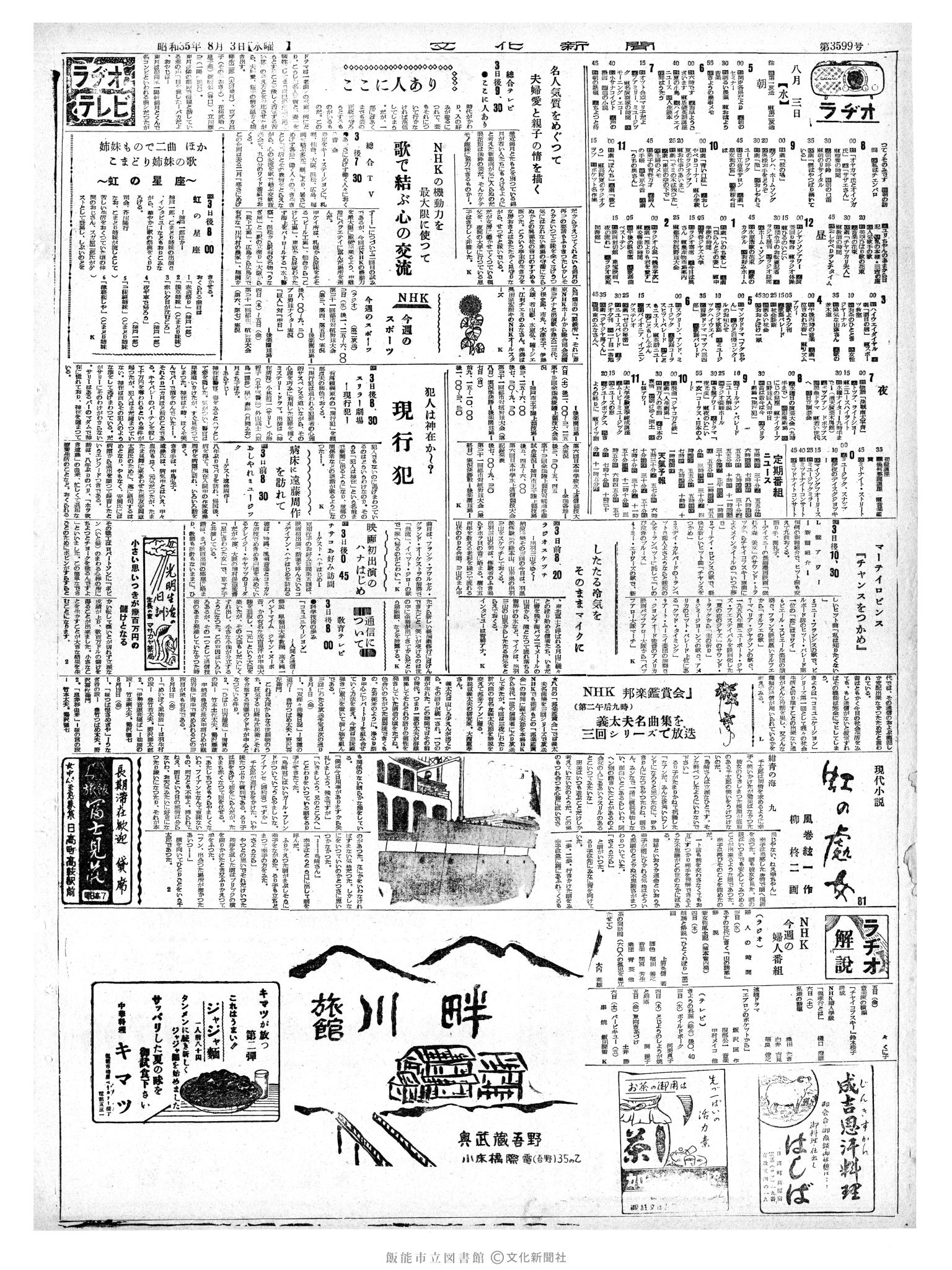 昭和35年8月3日2面 (第3599号) 