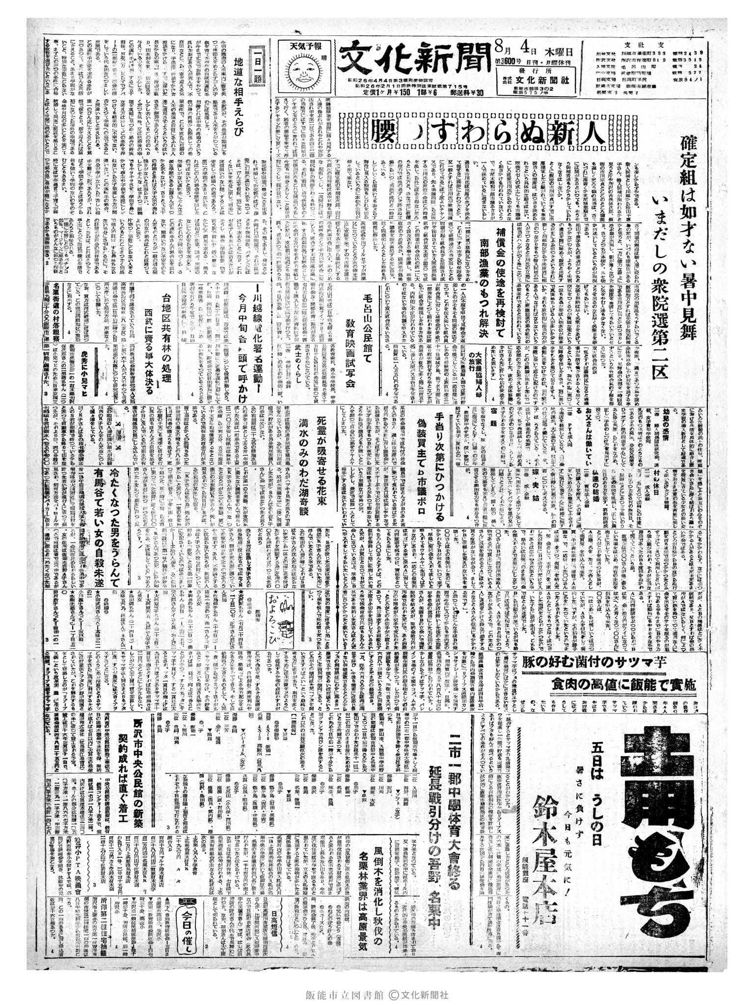 昭和35年8月4日1面 (第3600号) 