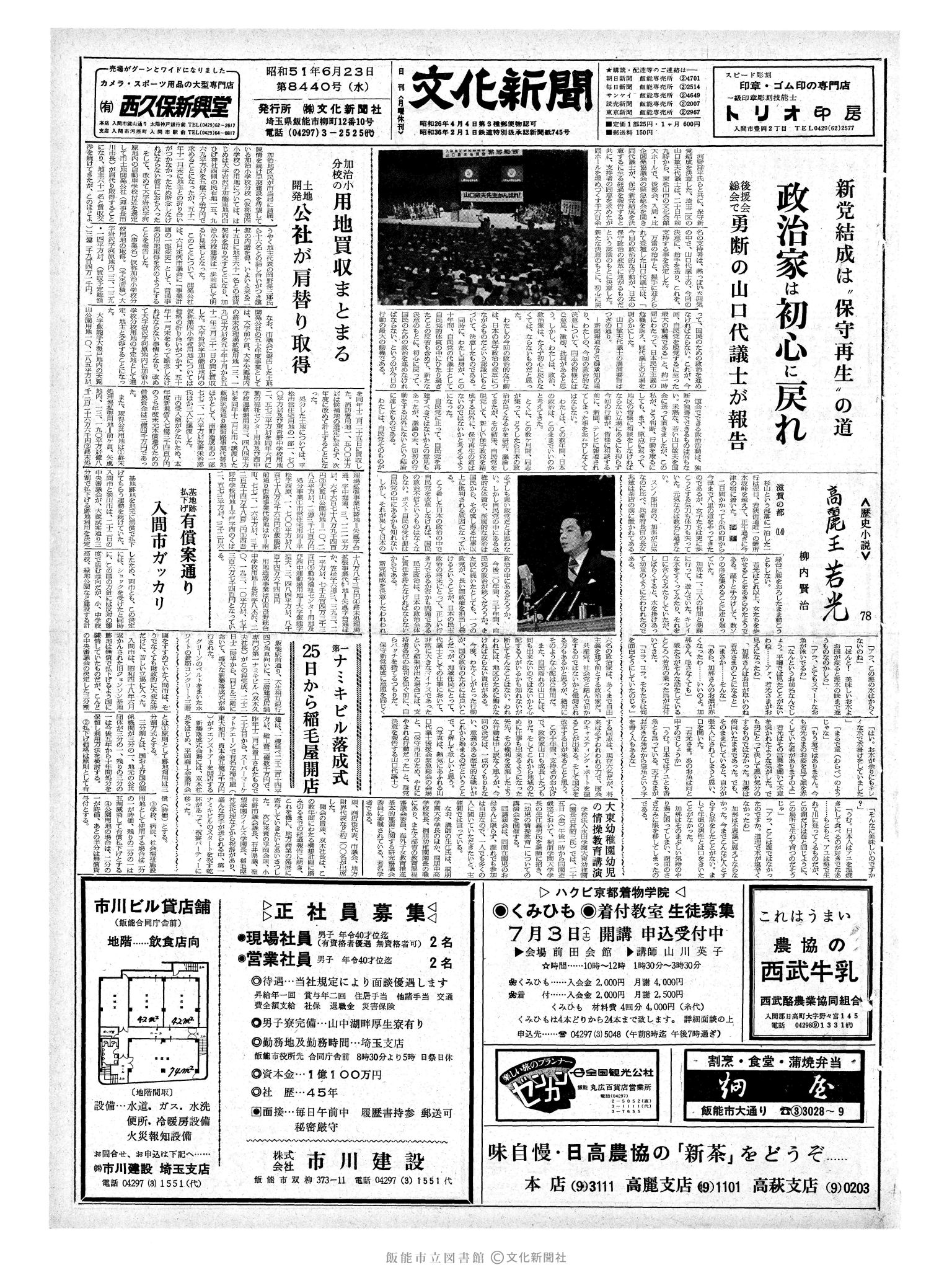 昭和51年6月23日1面 (第8440号) 