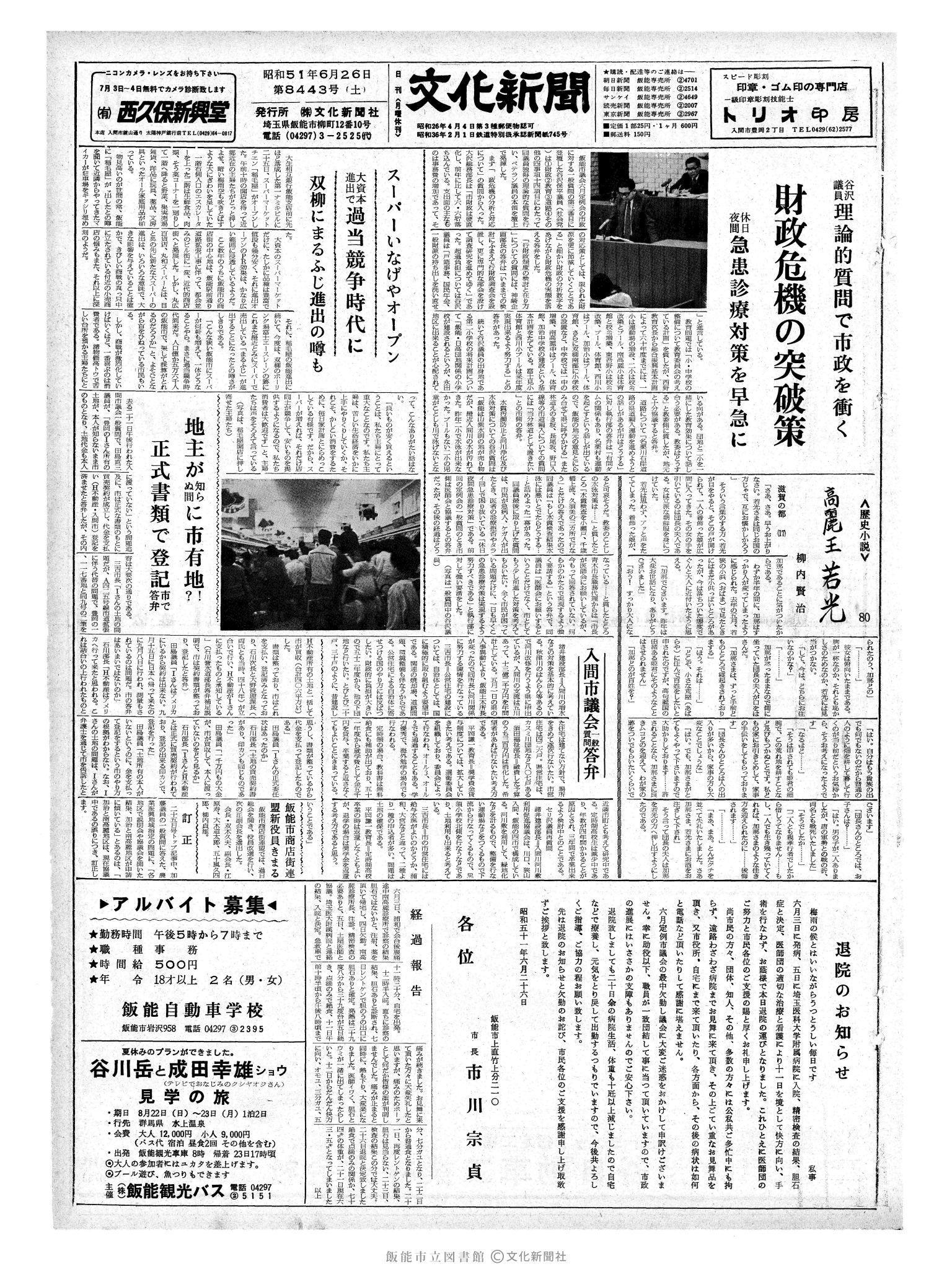 昭和51年6月26日1面 (第8443号) 