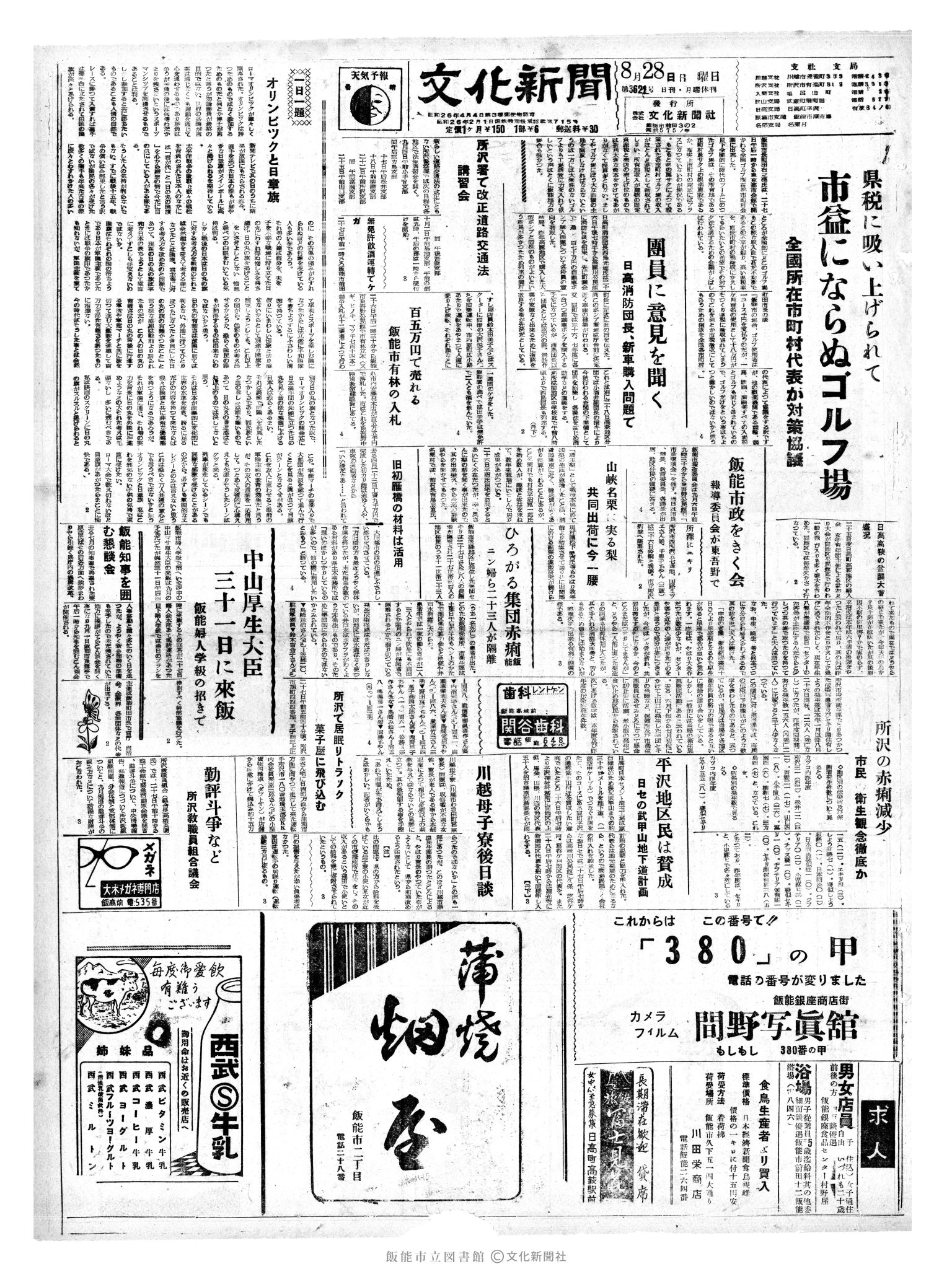 昭和35年8月28日1面 (第3622号) 号数誤植（3621→3622）