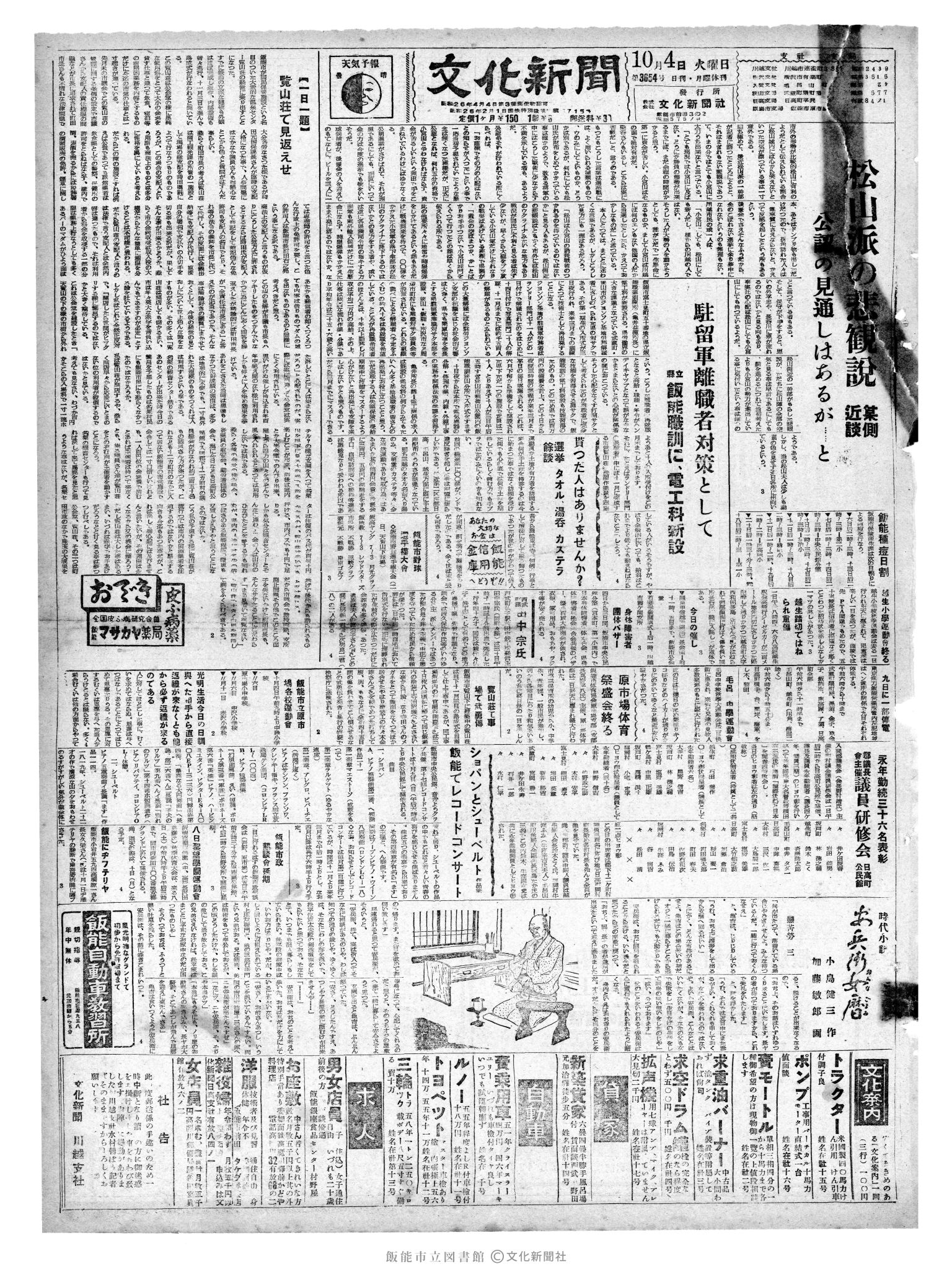 昭和35年10月4日1面 (第3654号) 